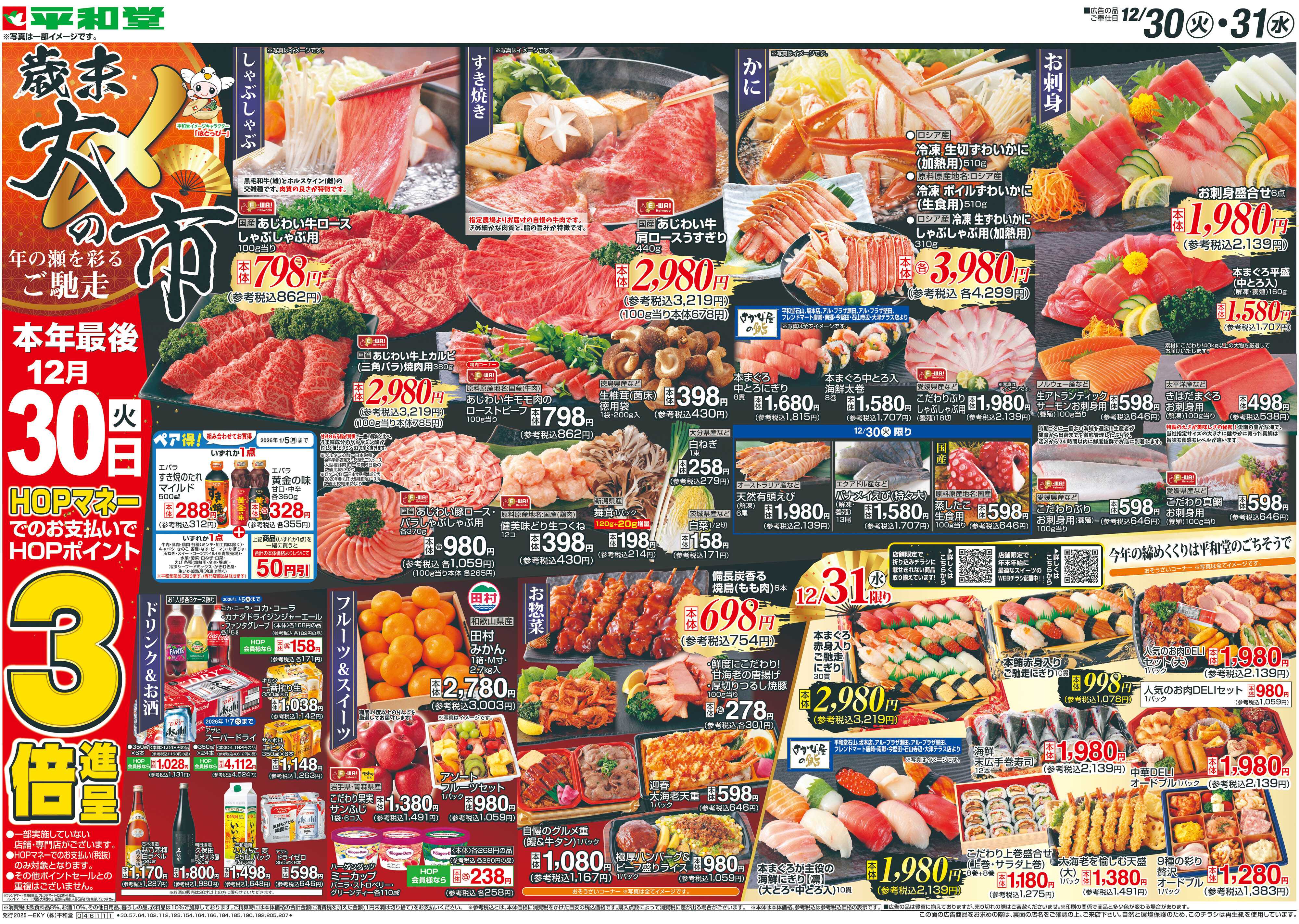 平和堂 12/30（火）～歳末大〆の市【表面】