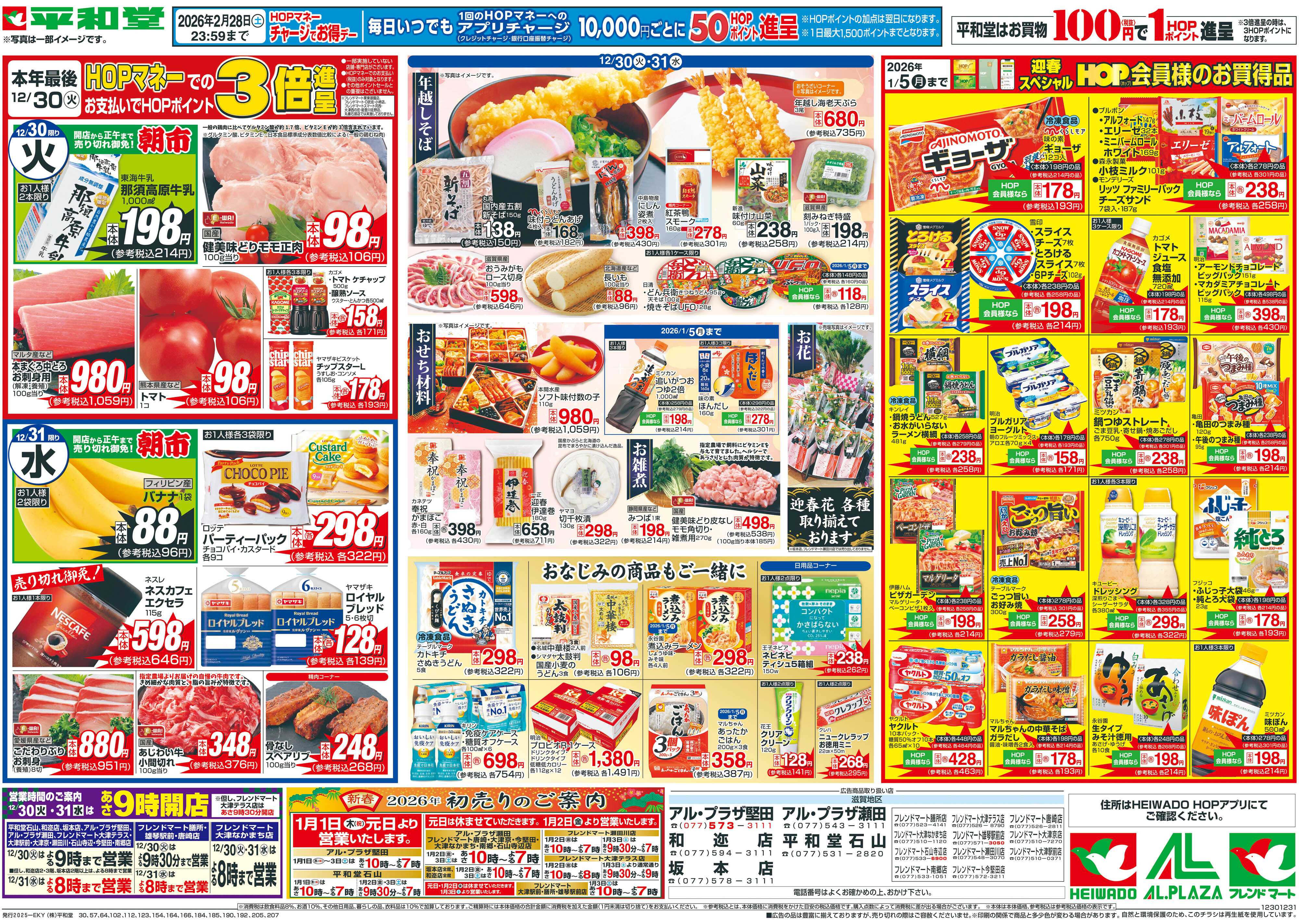 平和堂 12/30（火）～歳末大〆の市【裏面】