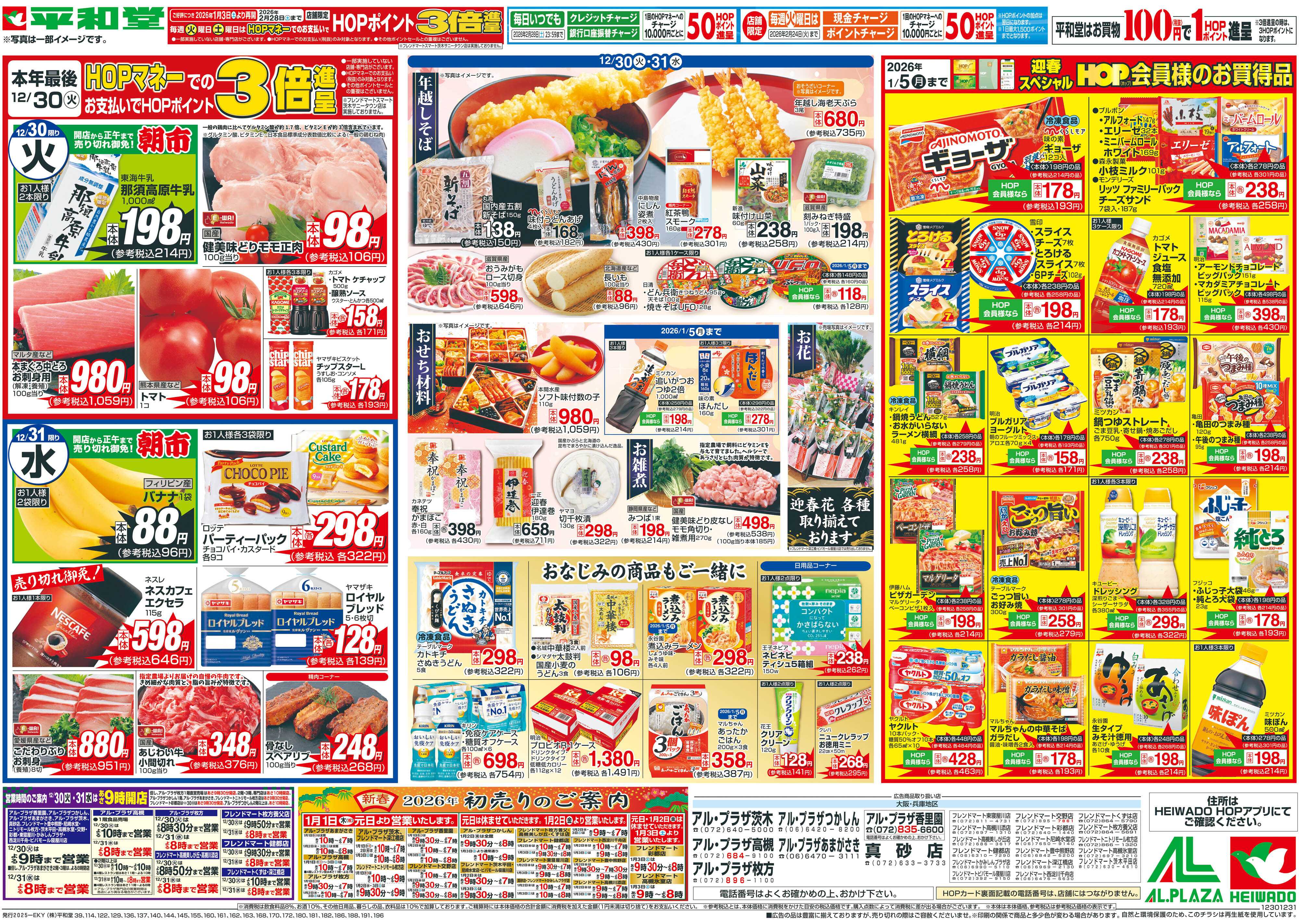 平和堂 12/30（火）～歳末大〆の市【裏面】