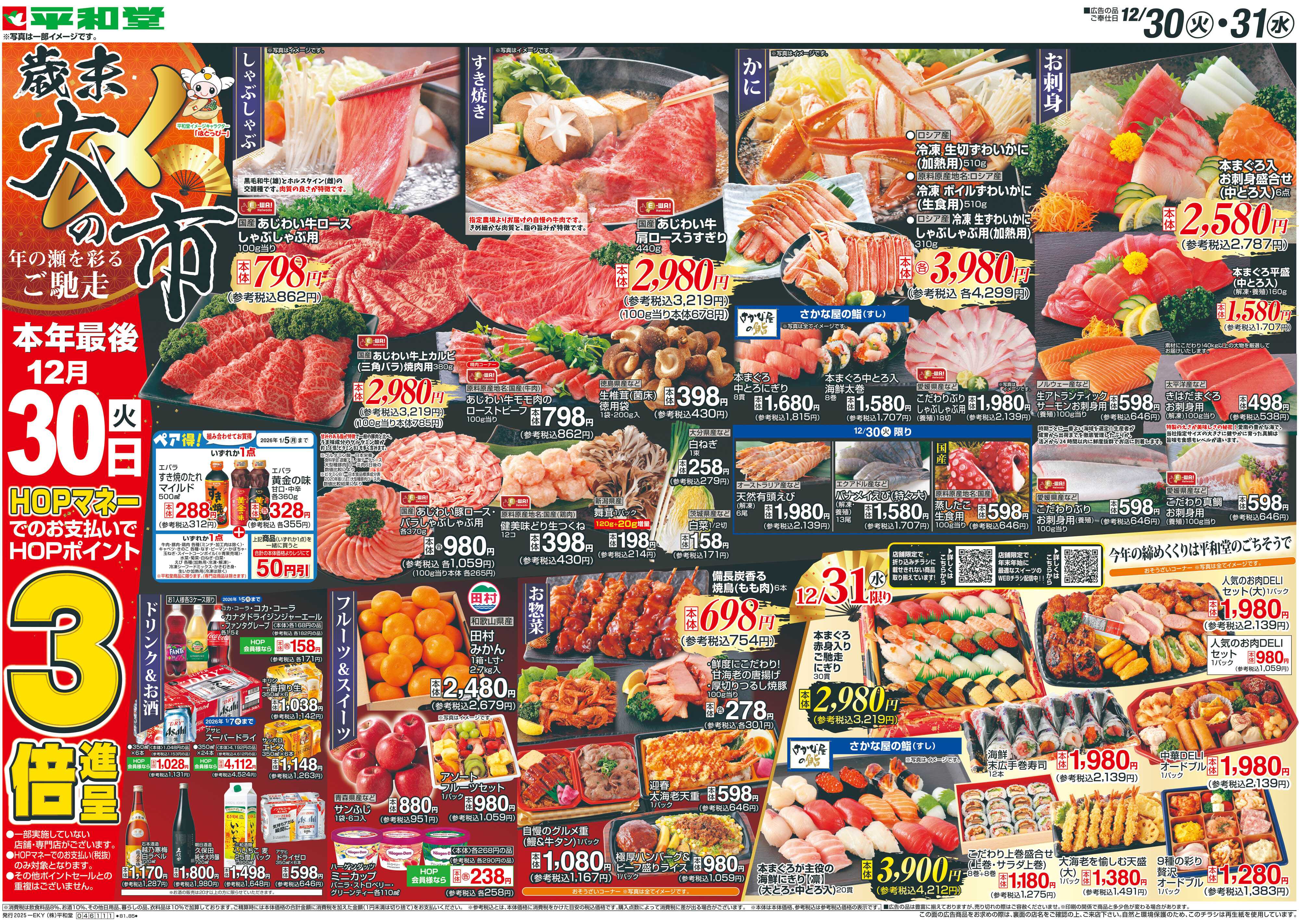 エール 12/30（火）～歳末大〆の市【表面】