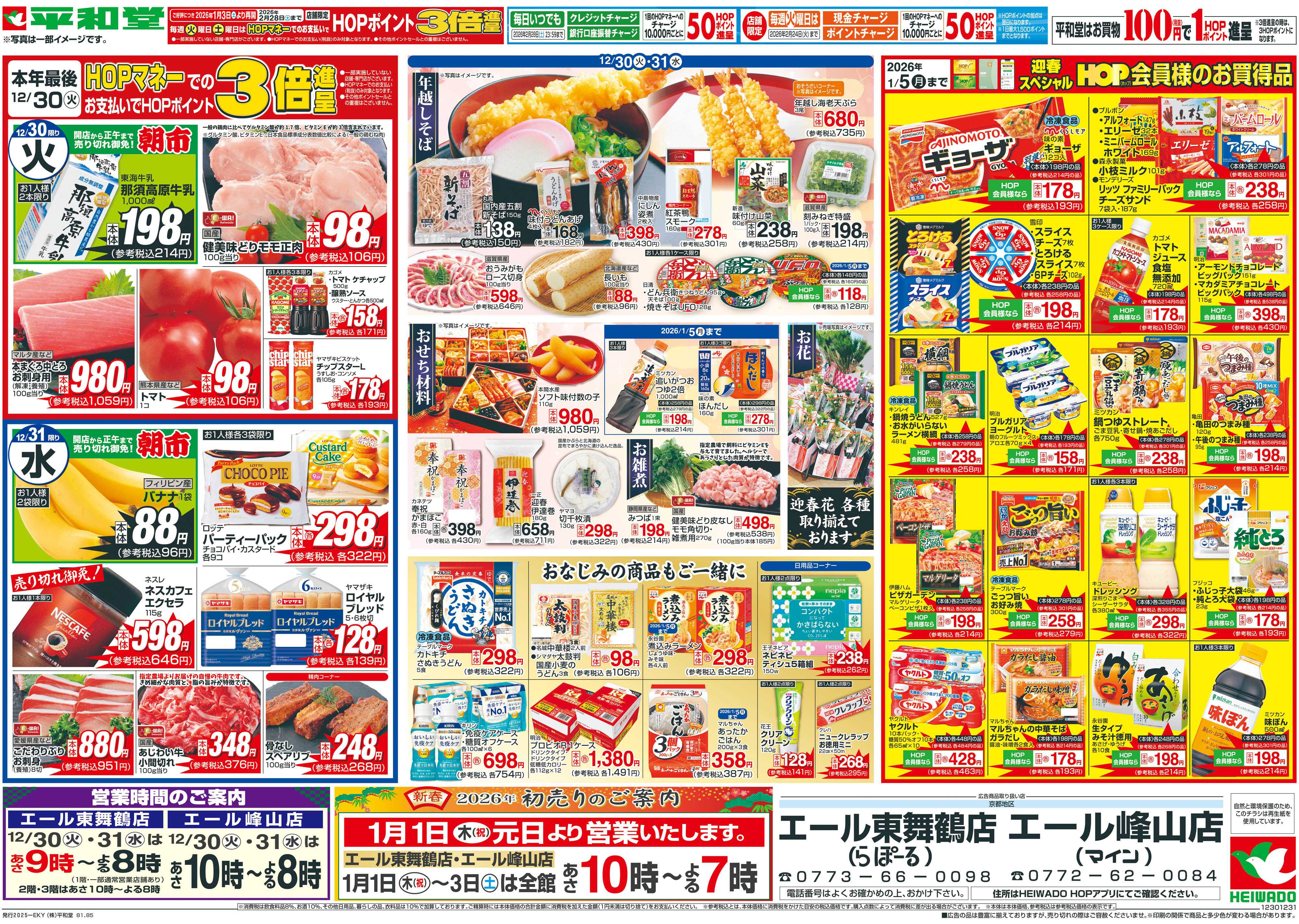 エール 12/30（火）～歳末大〆の市【裏面】