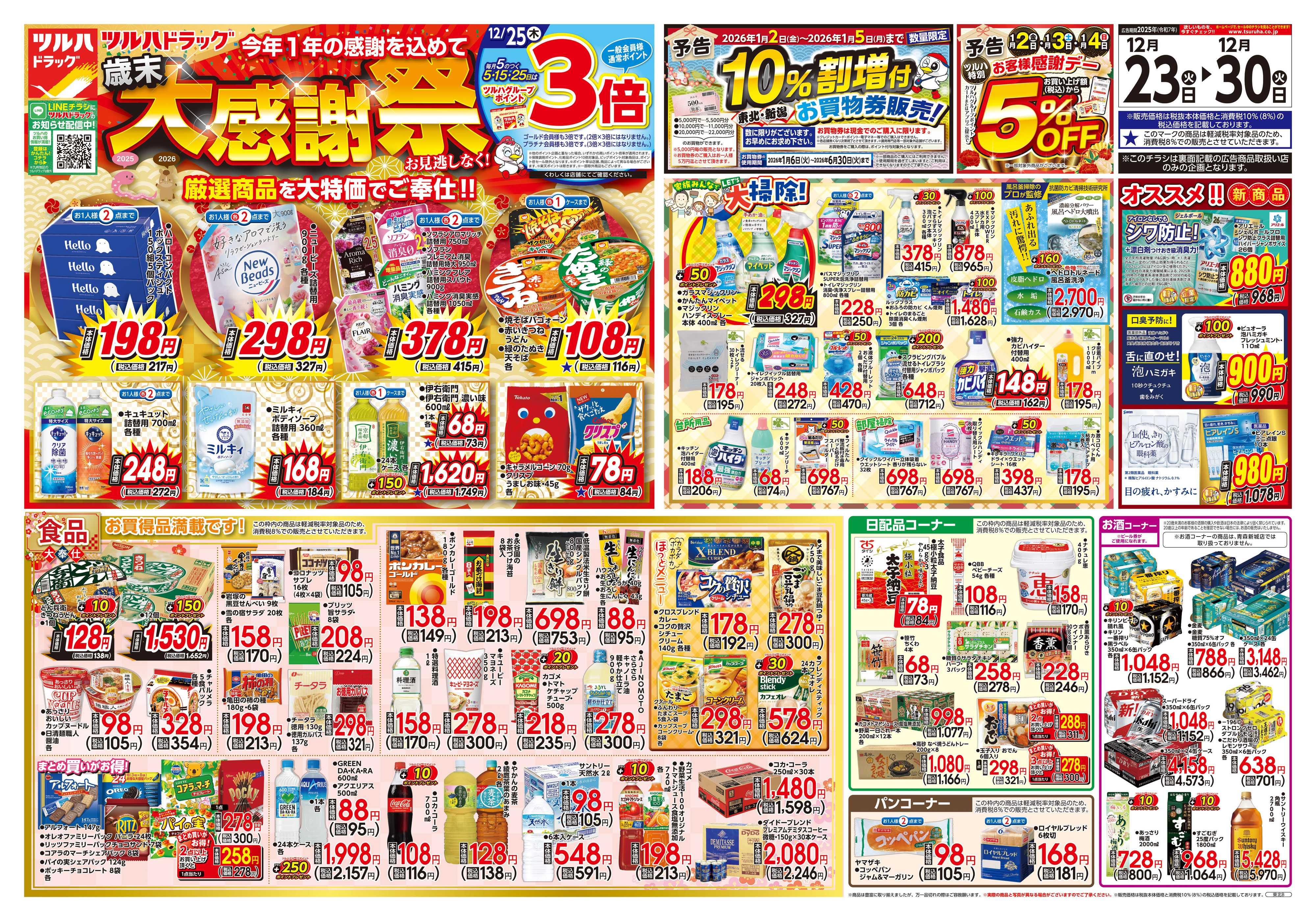 ツルハドラッグ 