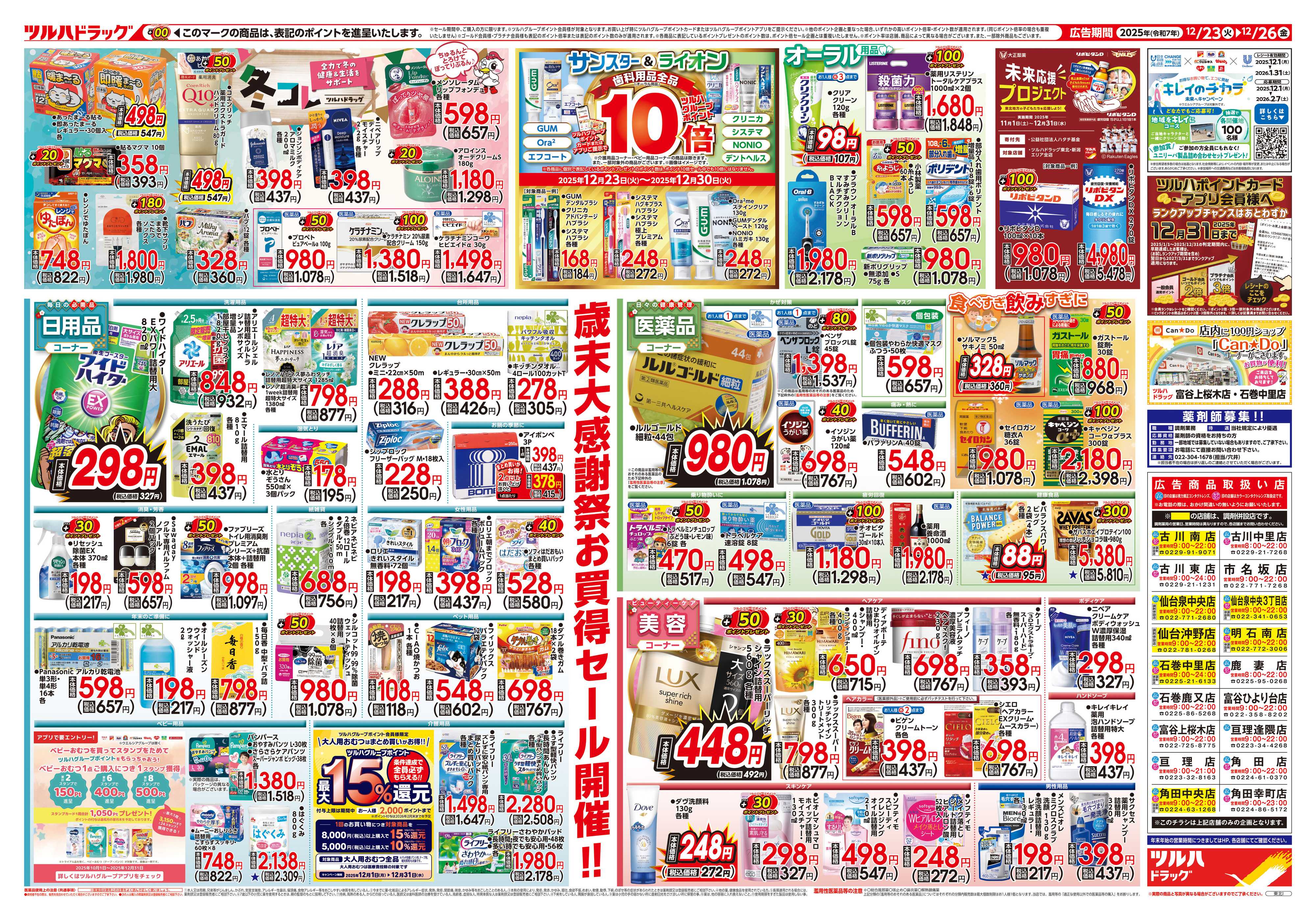 ツルハドラッグ 