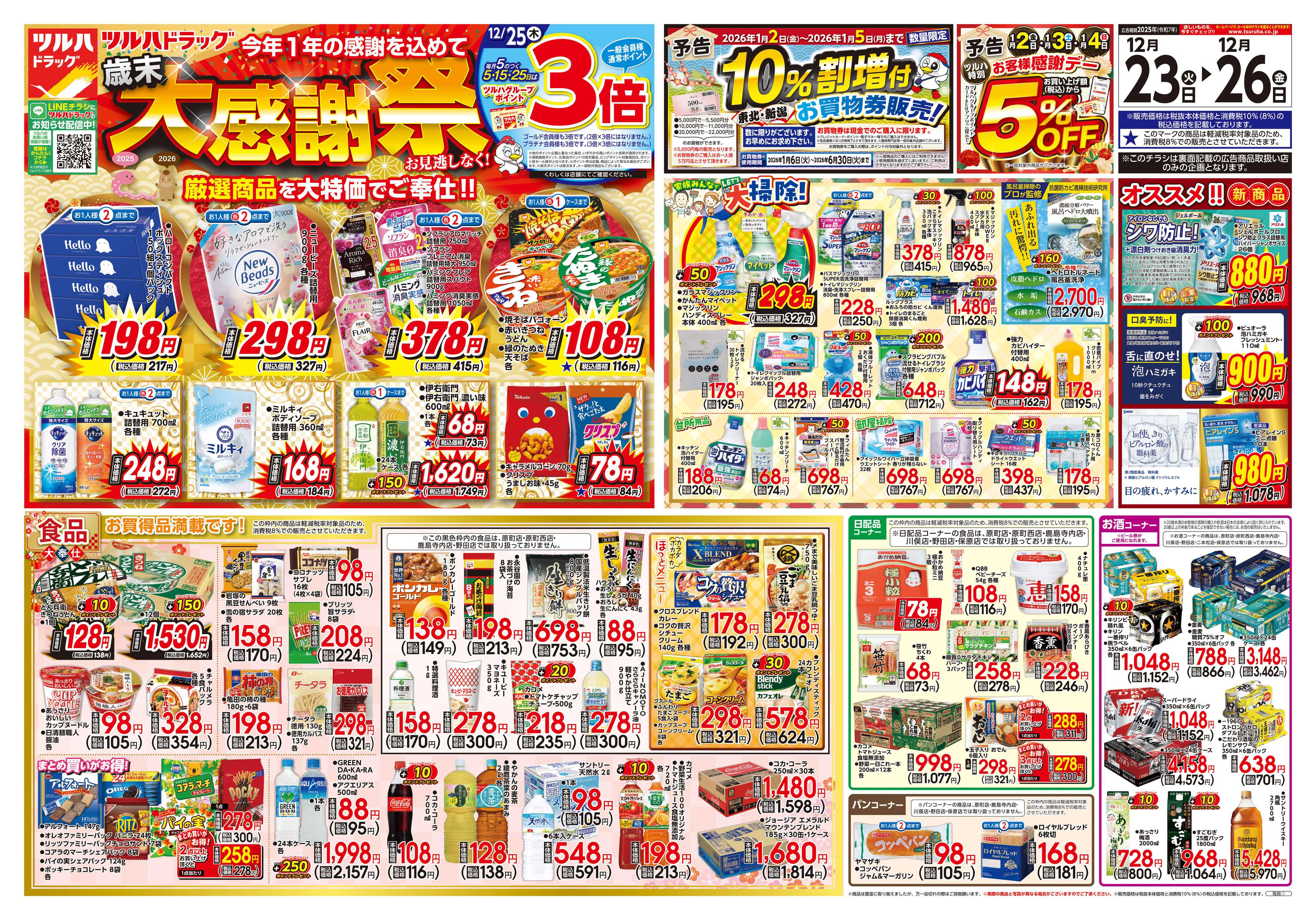 ツルハドラッグ 