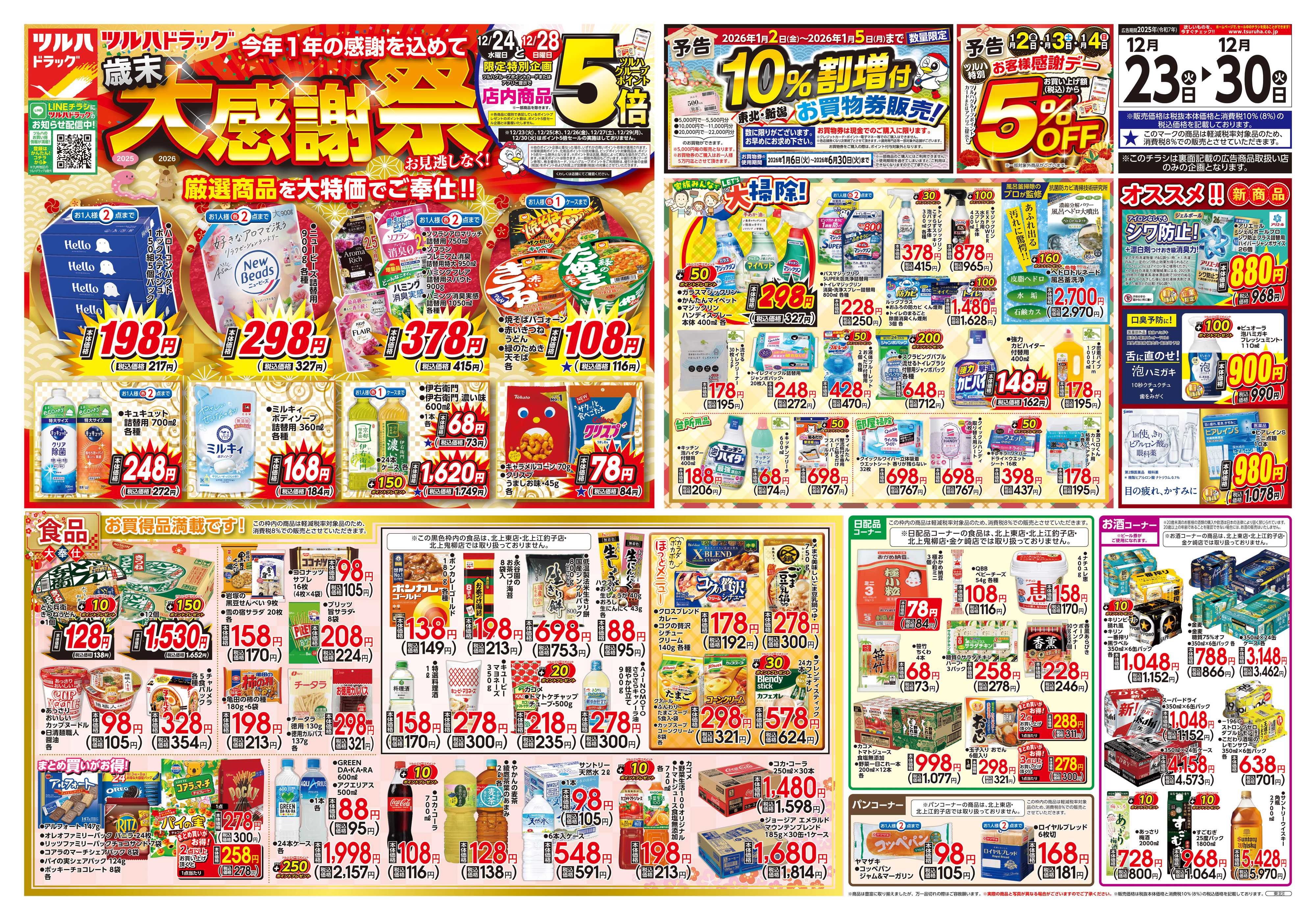 ツルハドラッグ 