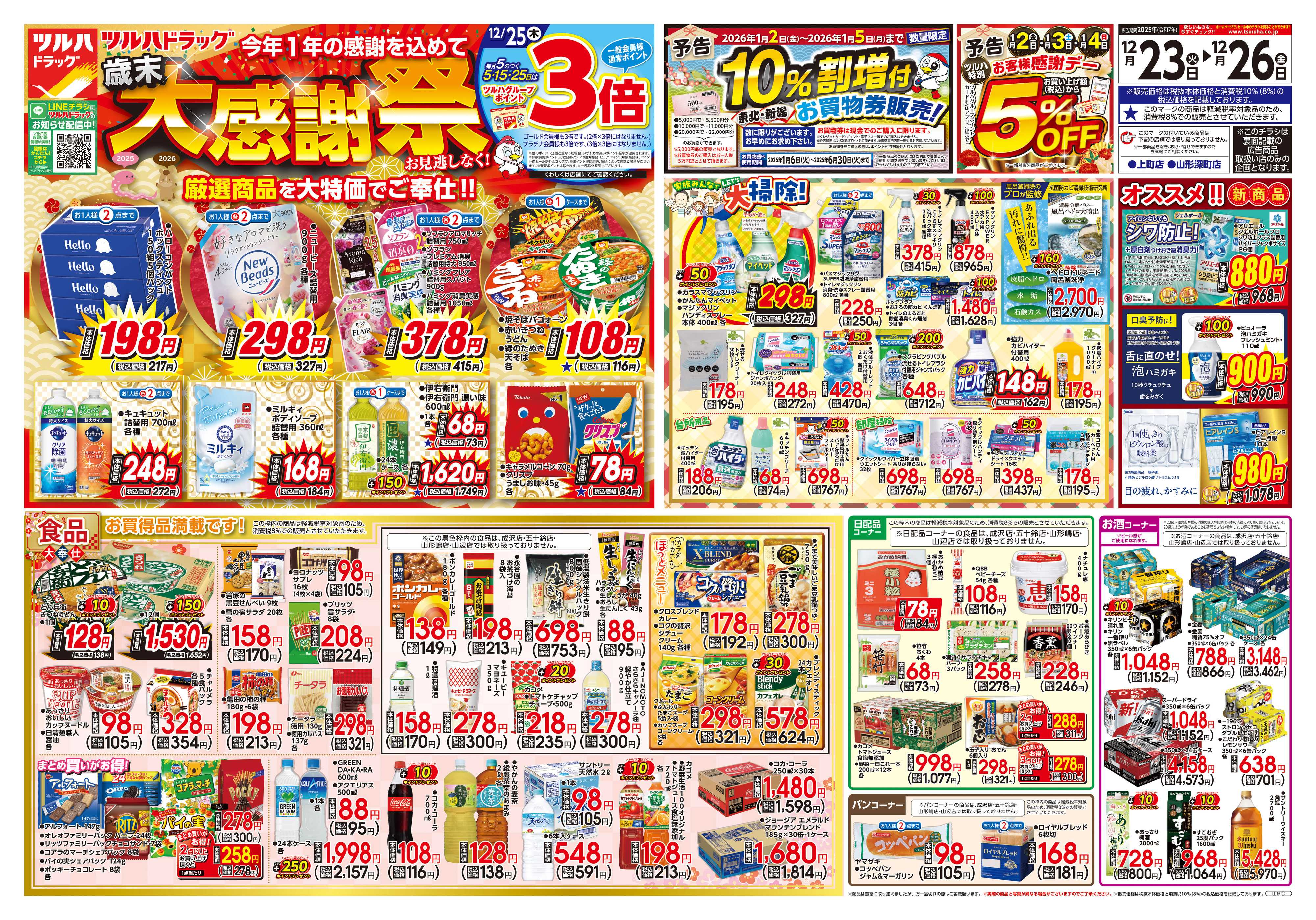 ツルハドラッグ 