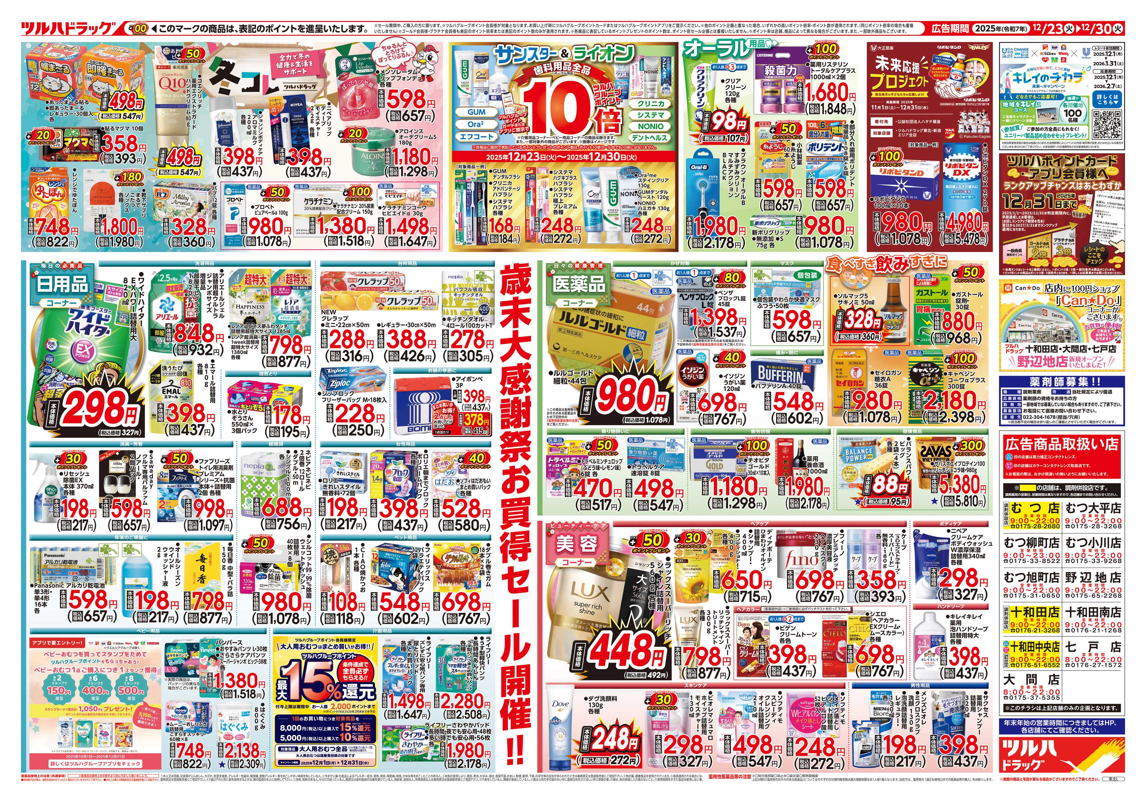 ツルハドラッグ 