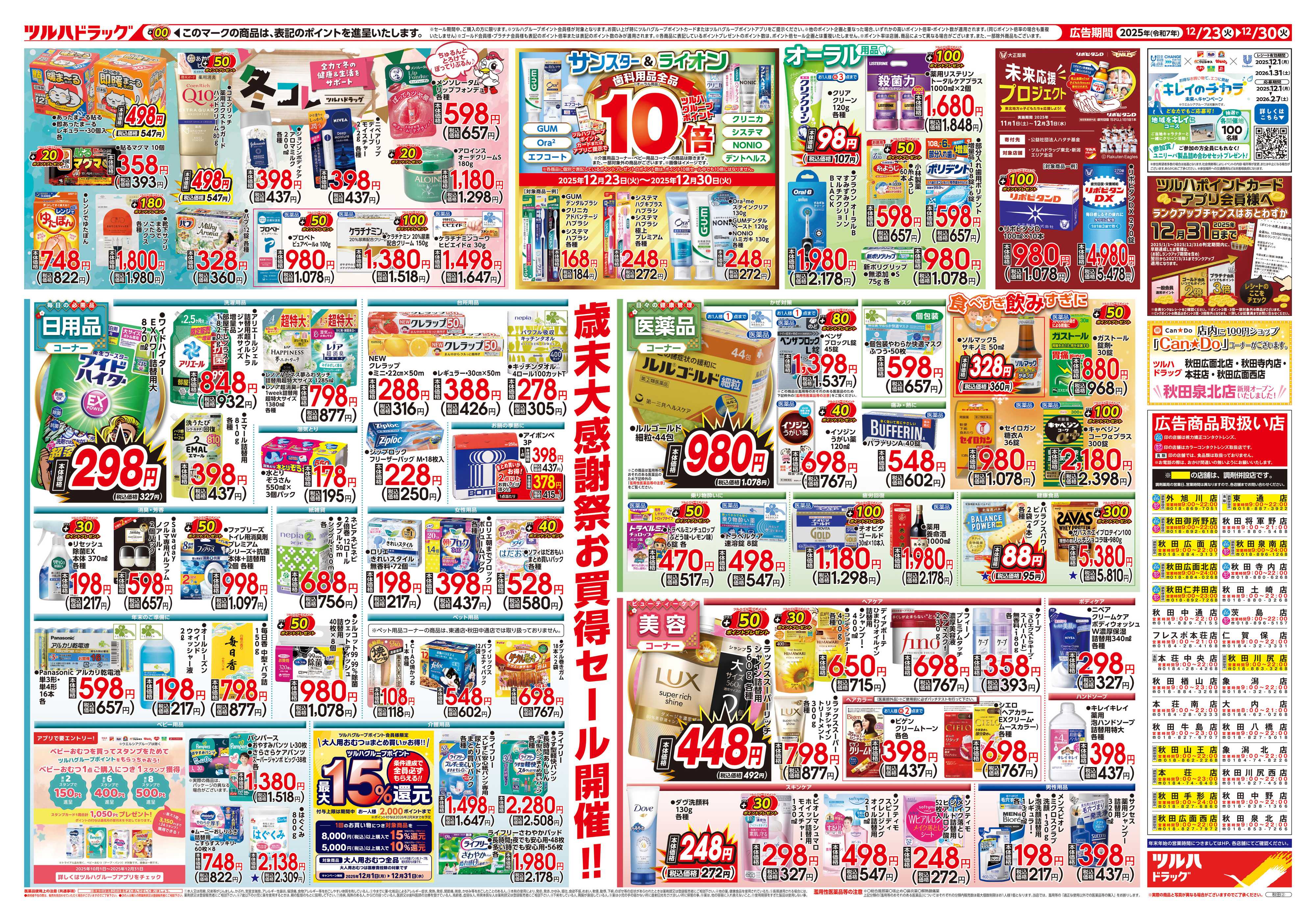 ツルハドラッグ 