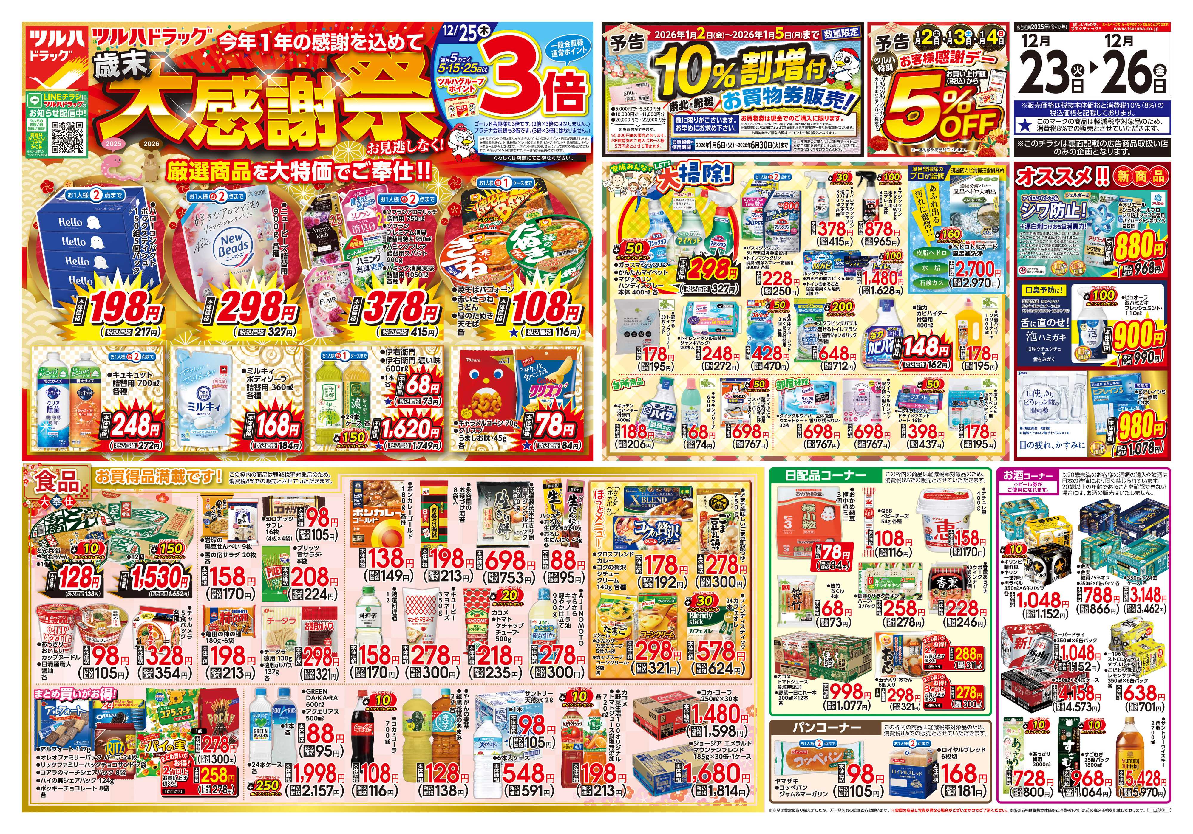 ツルハドラッグ 