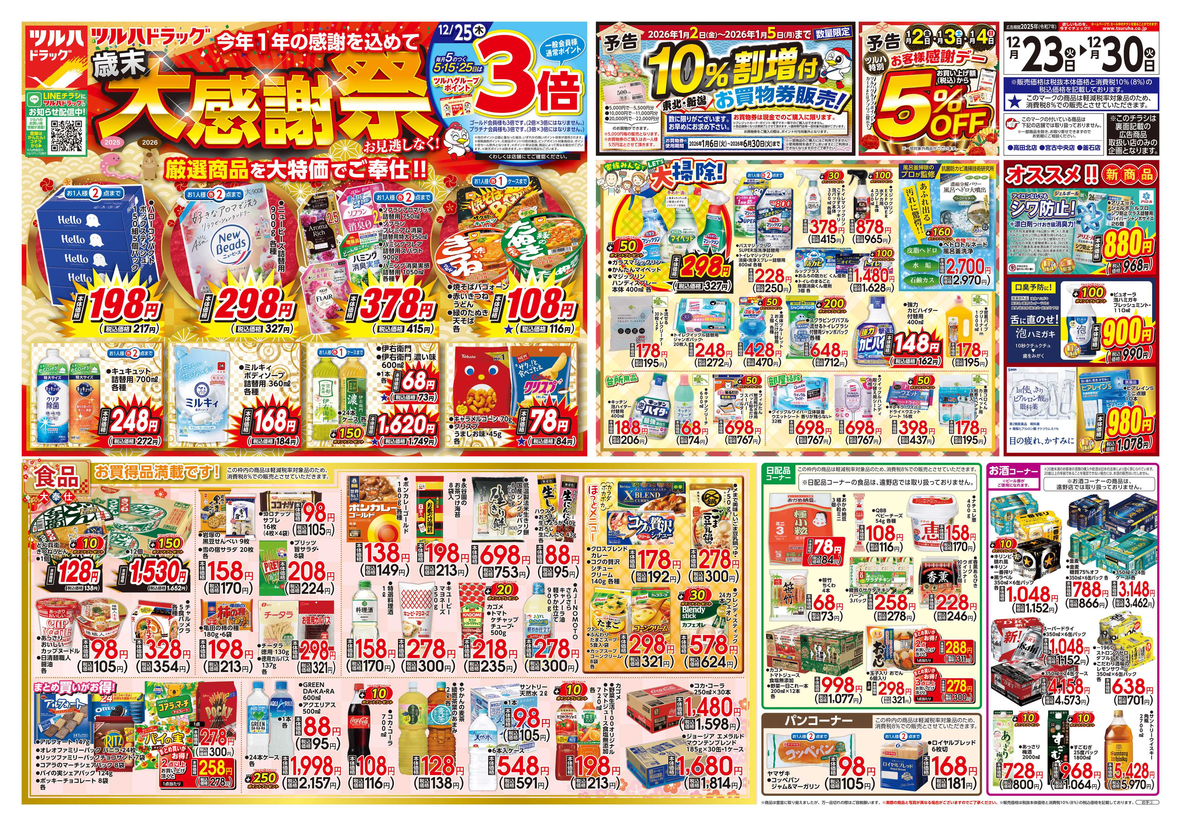 ツルハドラッグ 