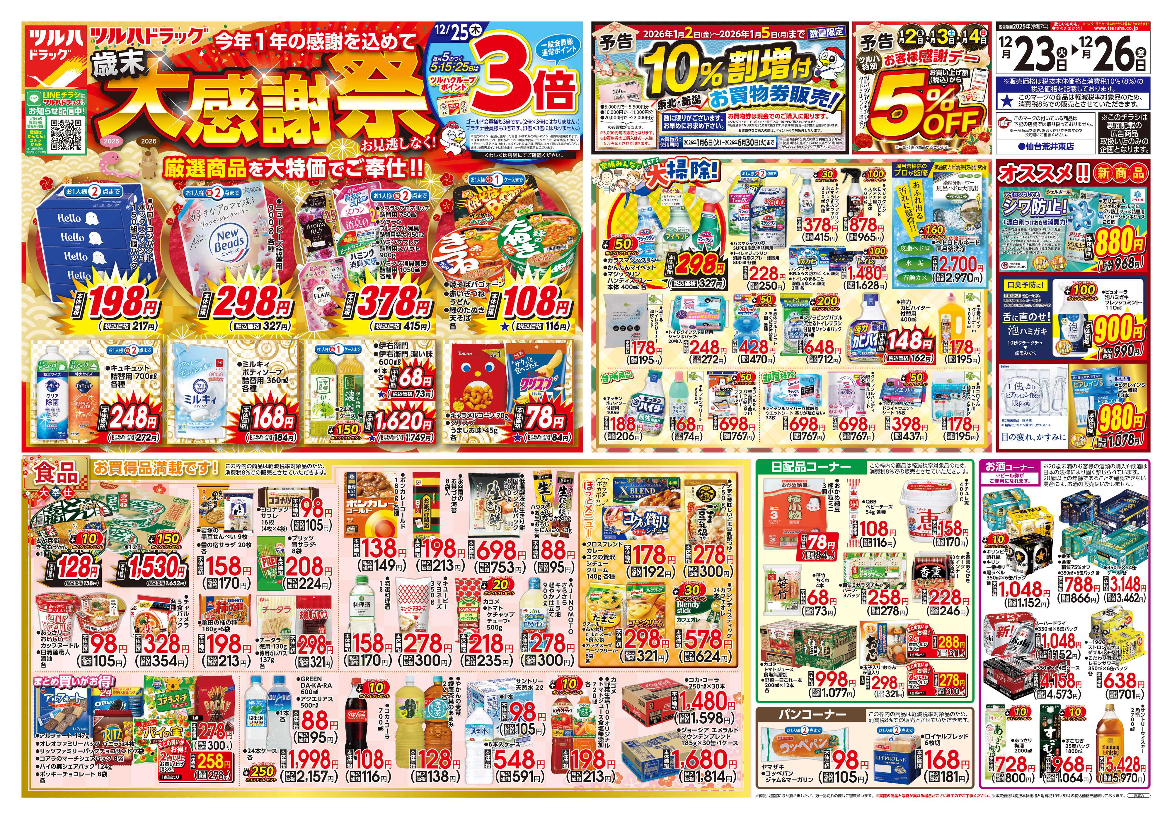 ツルハドラッグ 