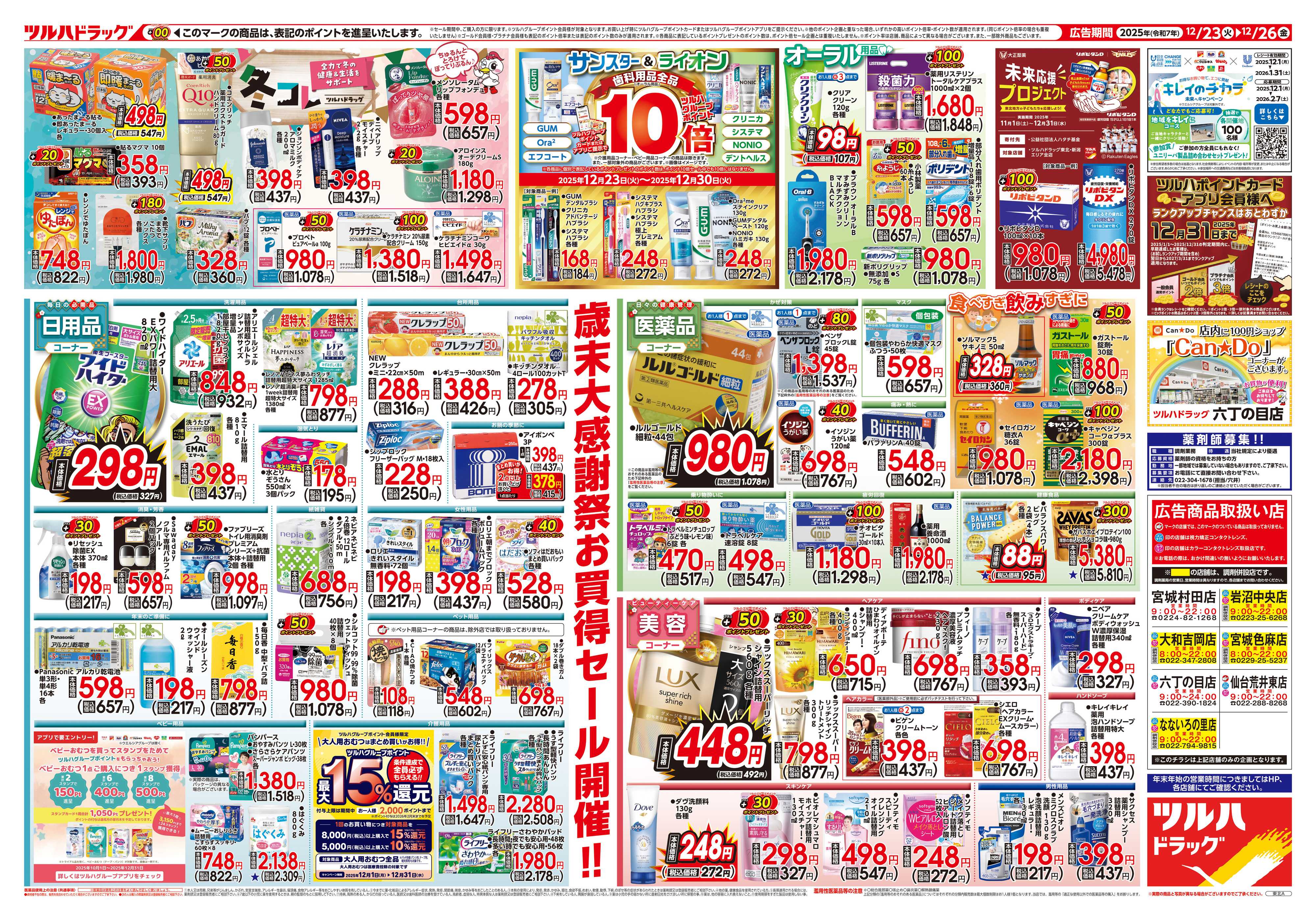 ツルハドラッグ 