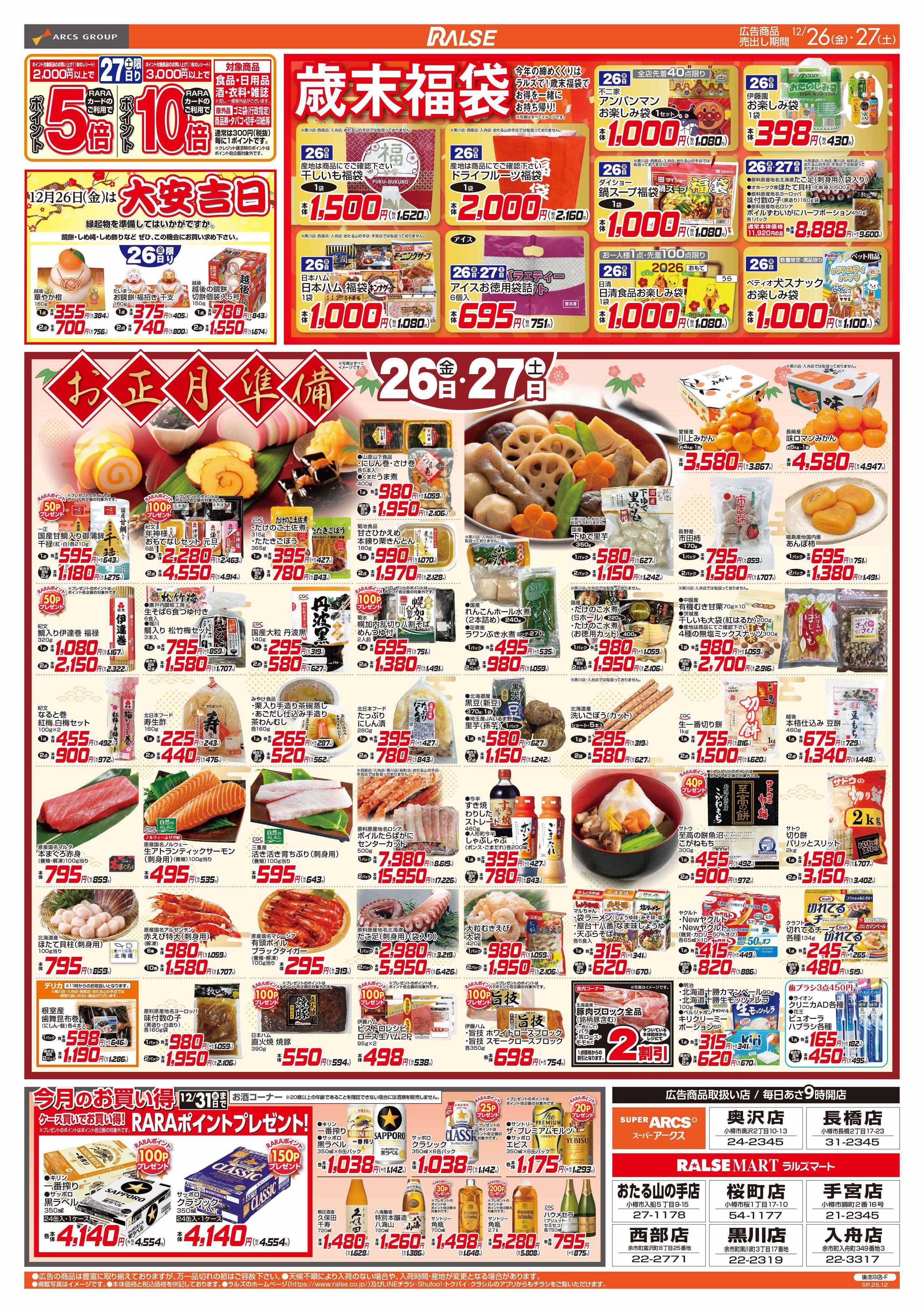 ラルズマート 12/26-27  お正月準備