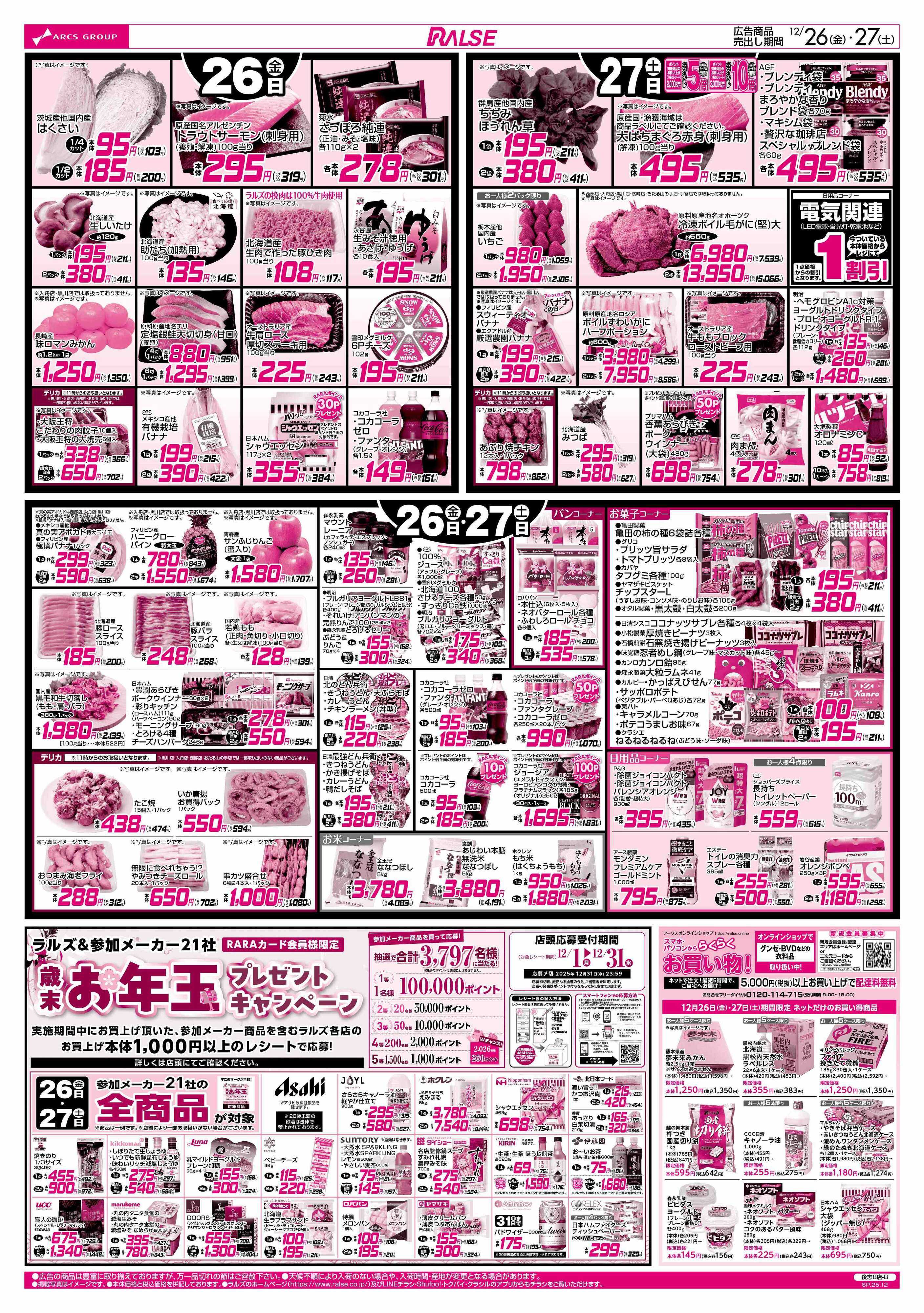 ラルズマート 12/26-27  お正月準備