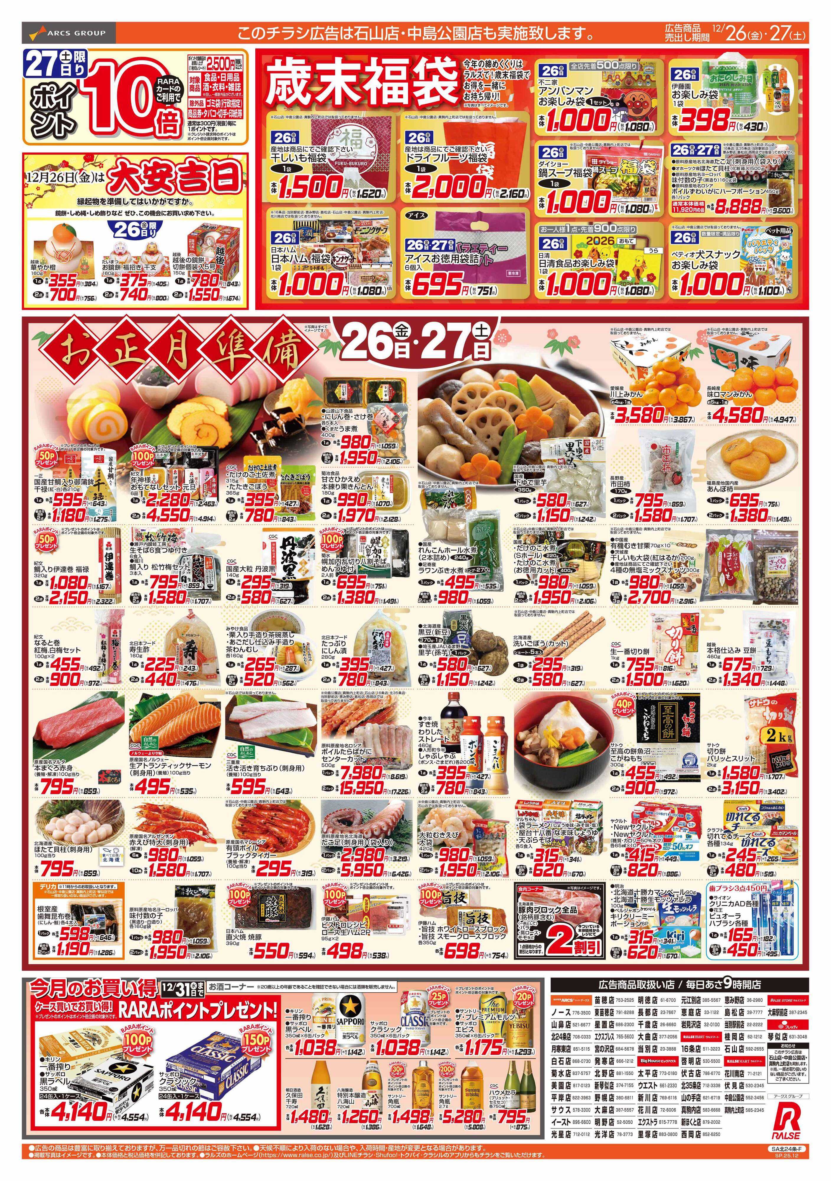 スーパーアークス 12/26-27  お正月準備