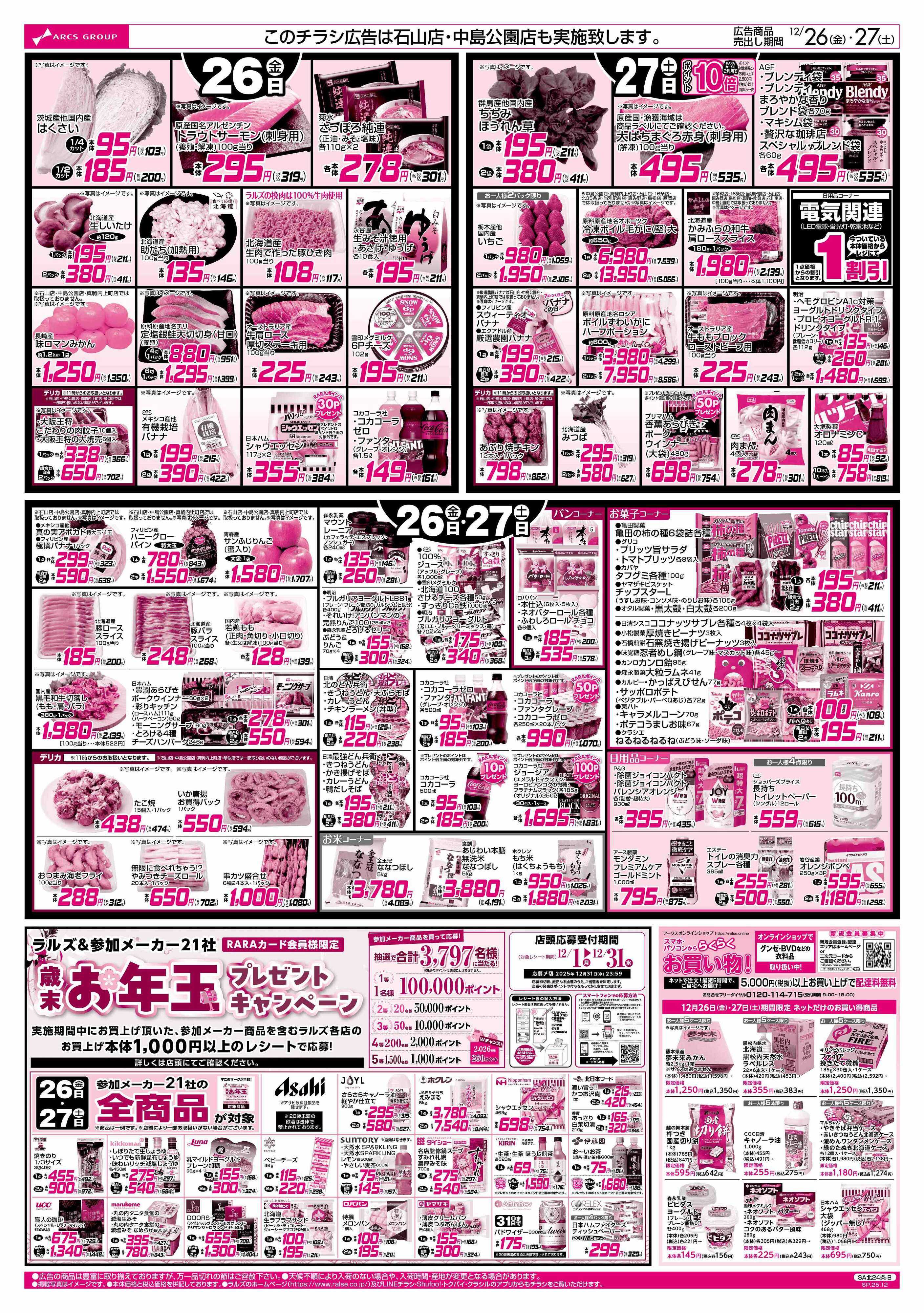 スーパーアークス 12/26-27  お正月準備