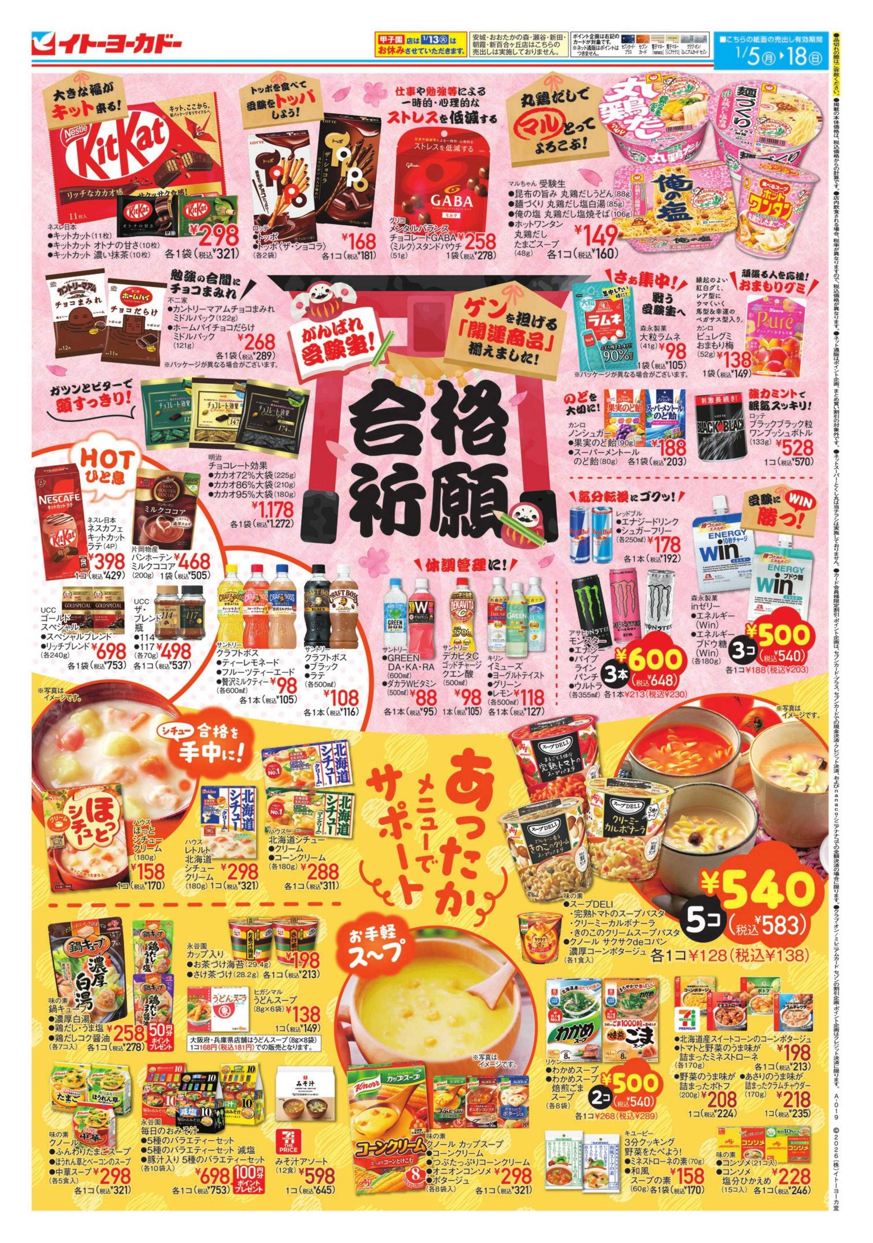 イトーヨーカドー 受験生応援