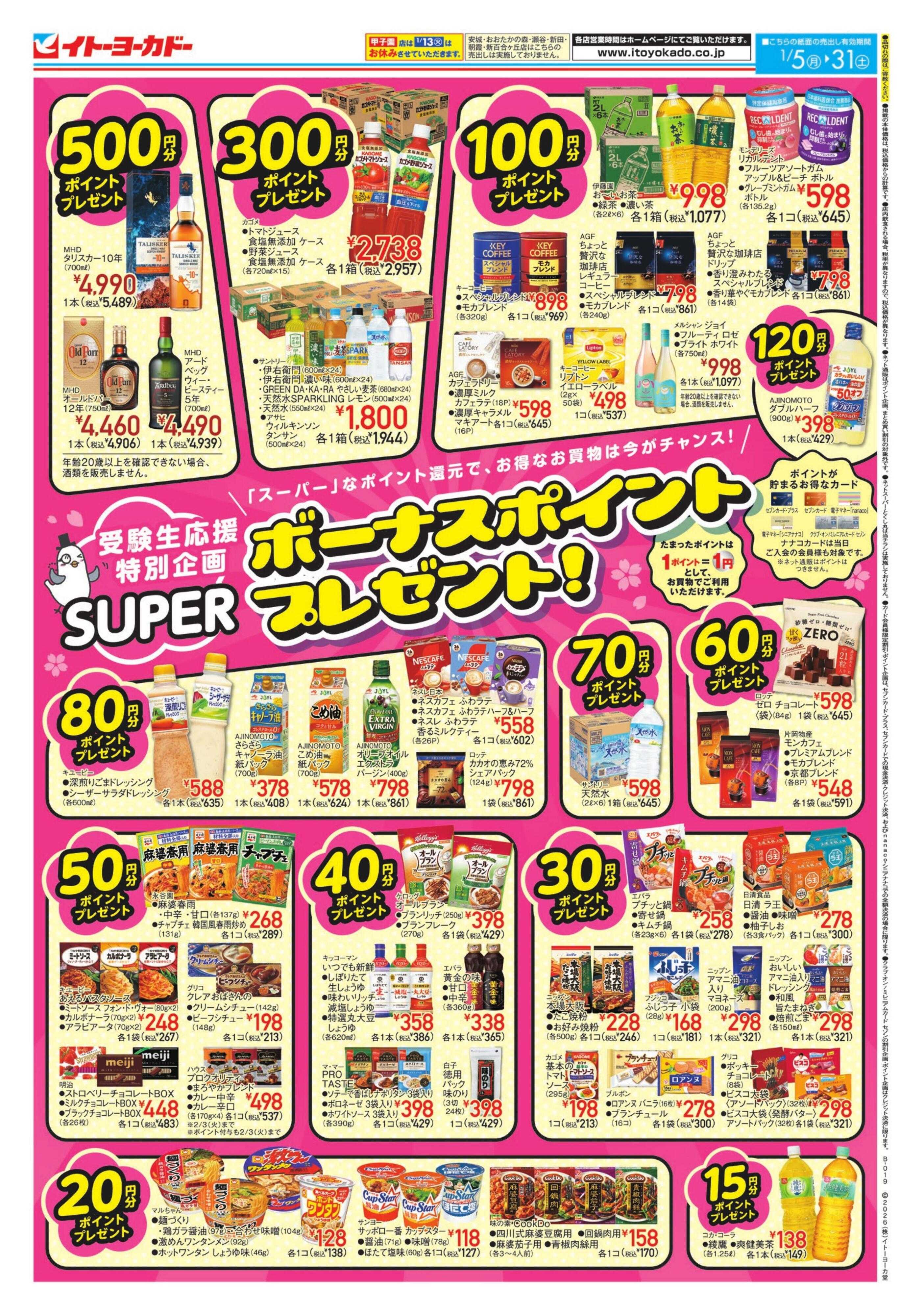 イトーヨーカドー スーパーボーナスポイント