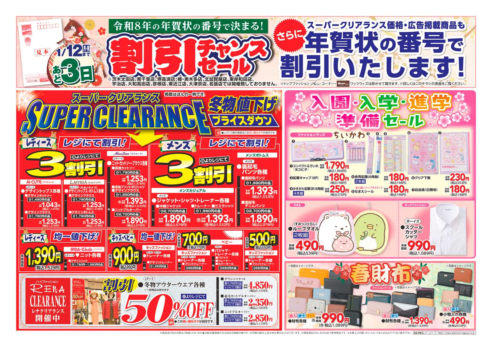 あかのれん 令和８年の年賀状の番号で決まる「年賀状割引チャンスセール」