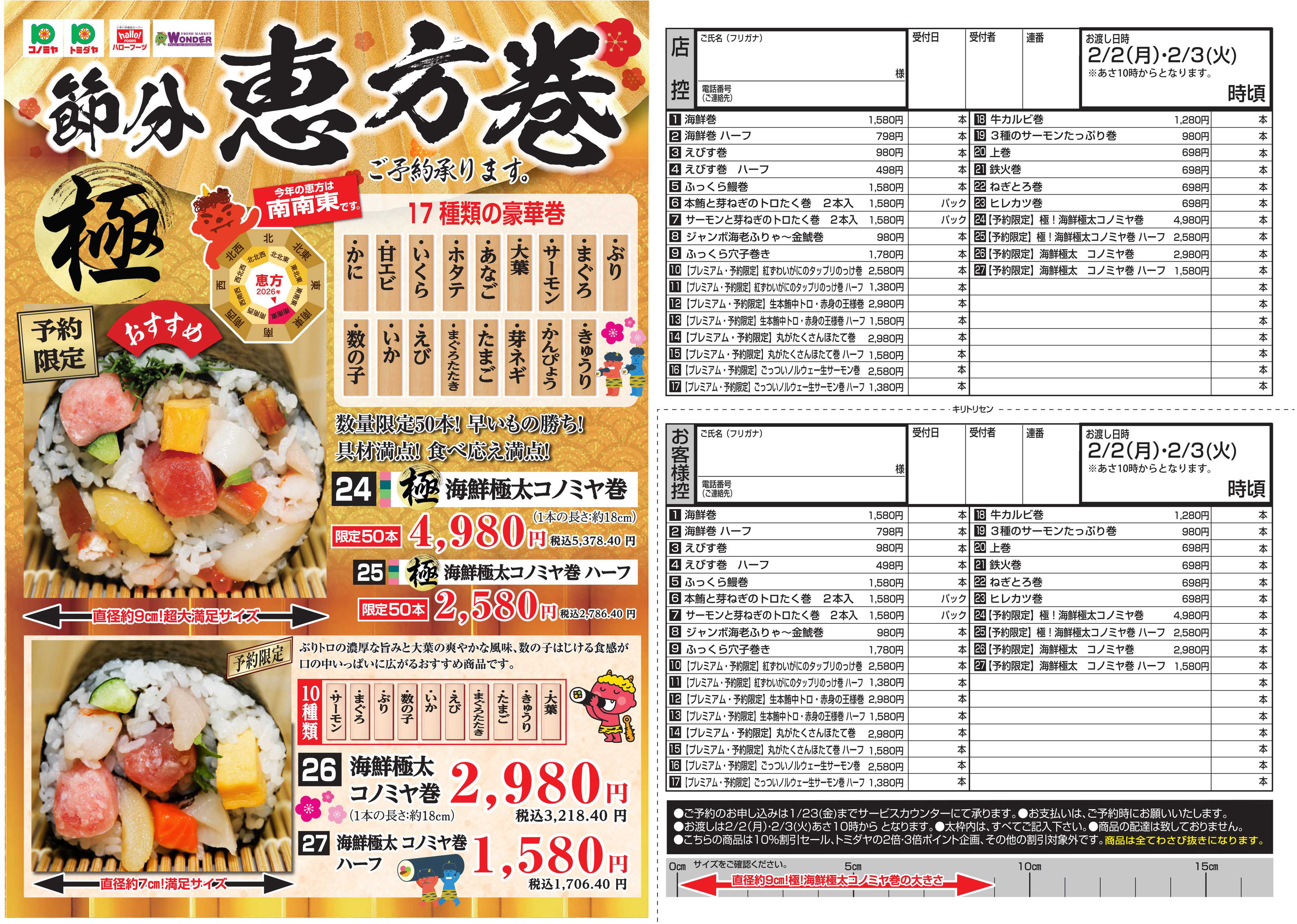 コノミヤ 2026年恵方巻パンフレット