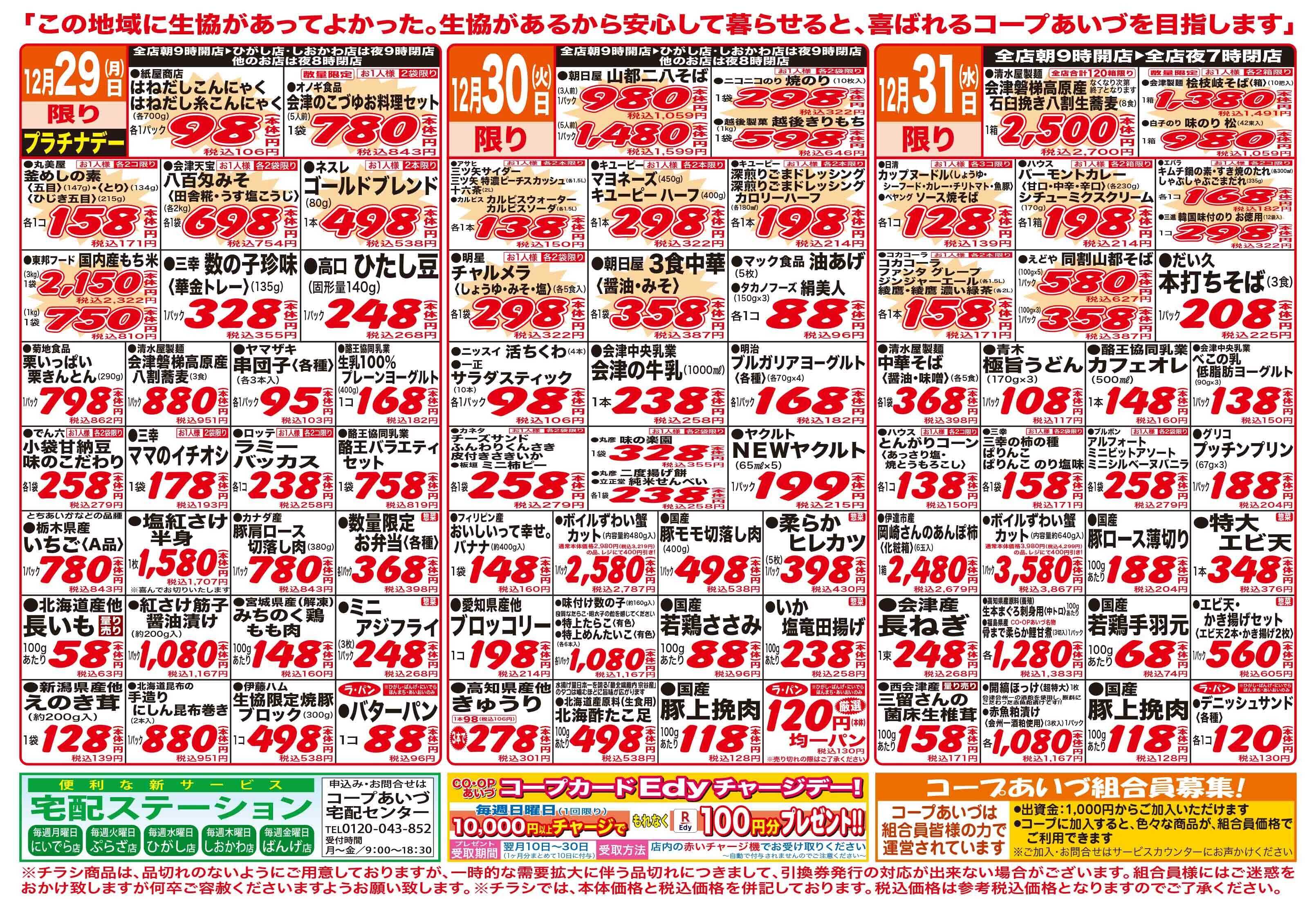 コープあいづ 年末必需品がお買い得！！