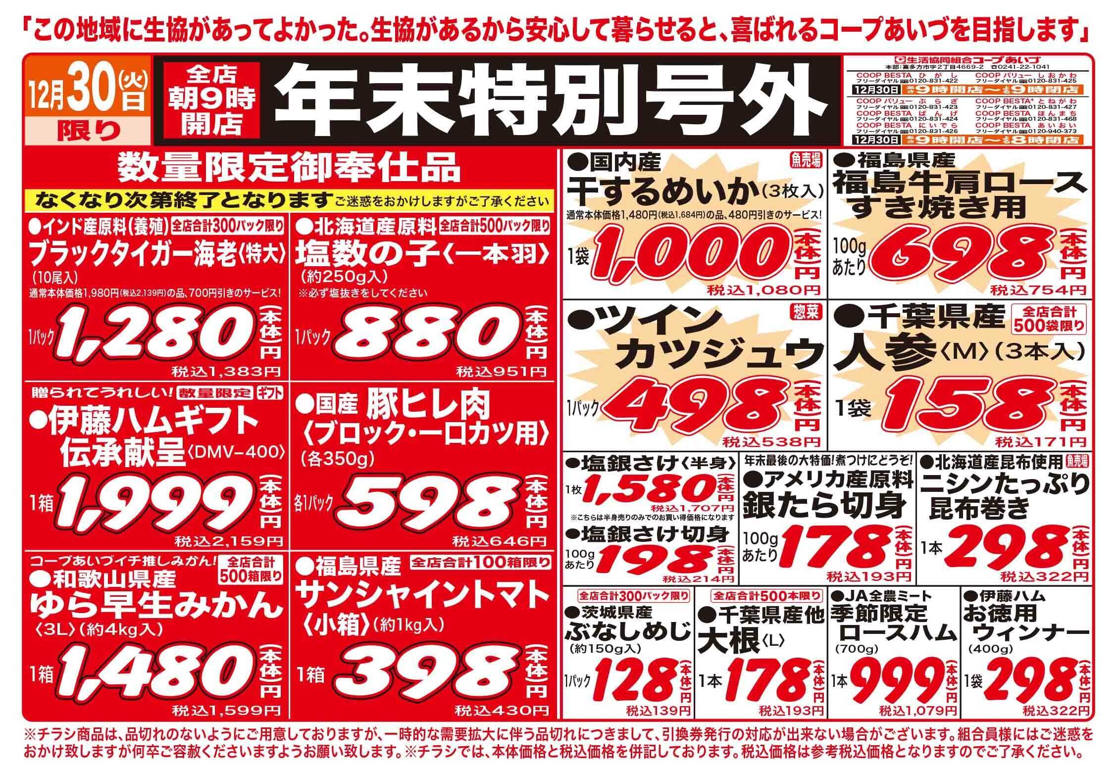 コープあいづ 年末特別号外　大特価品をご用意