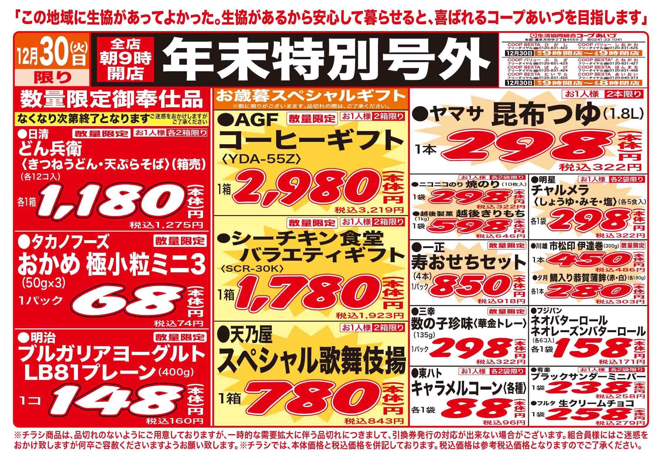コープあいづ 年末特別号外　大特価品をご用意
