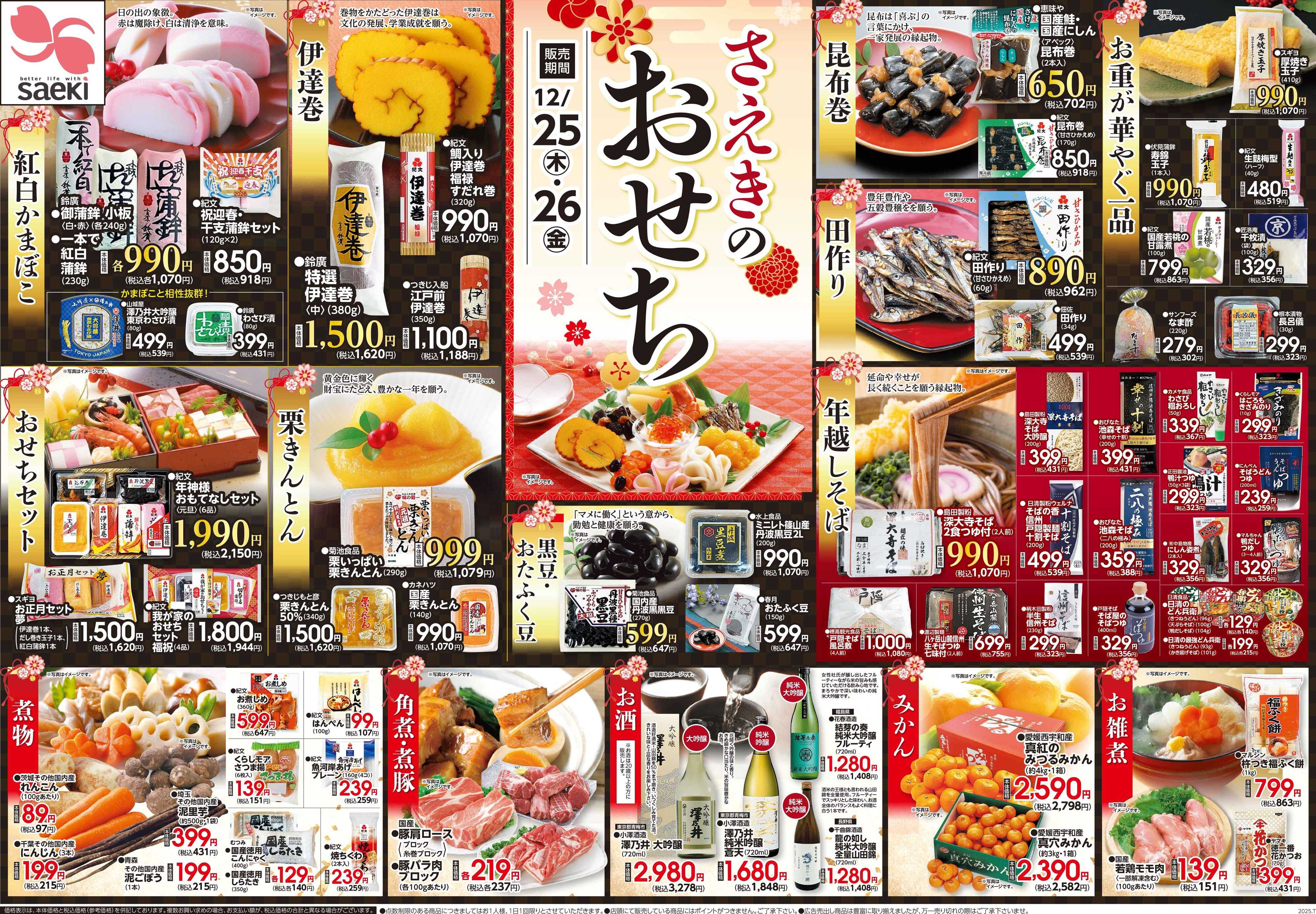 フーズマーケットさえき 1225号さえきのおせち