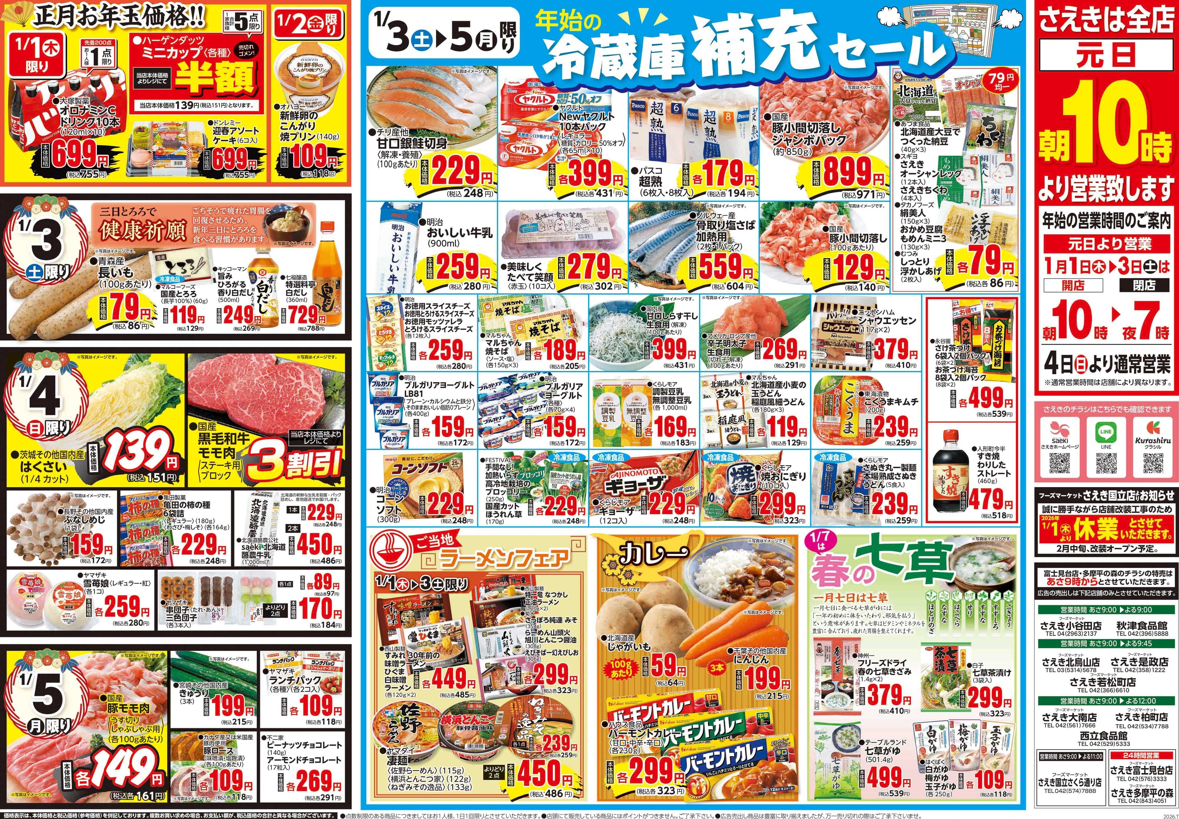 フーズマーケットさえき 0101号さえき初売り