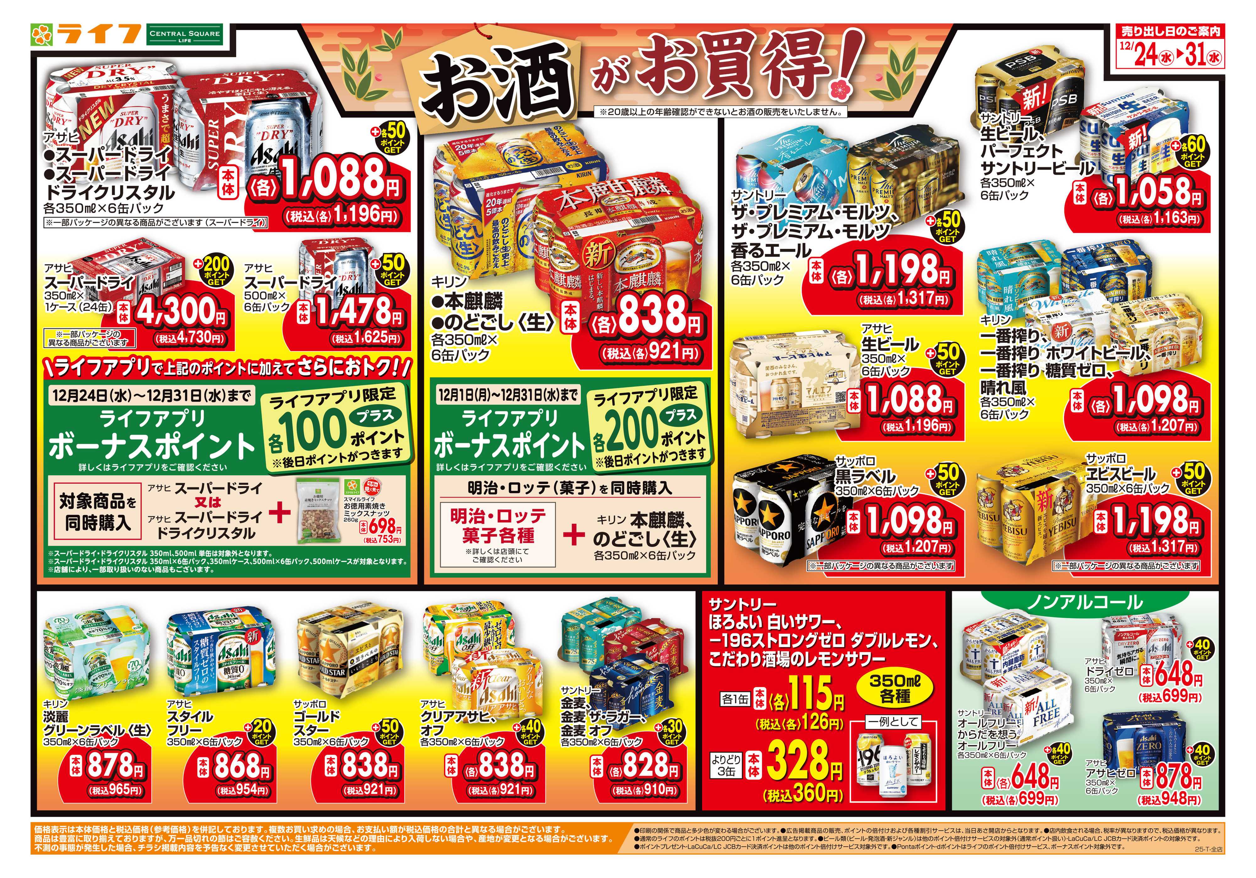 ライフ まとめ買いに！お酒がお買い得！