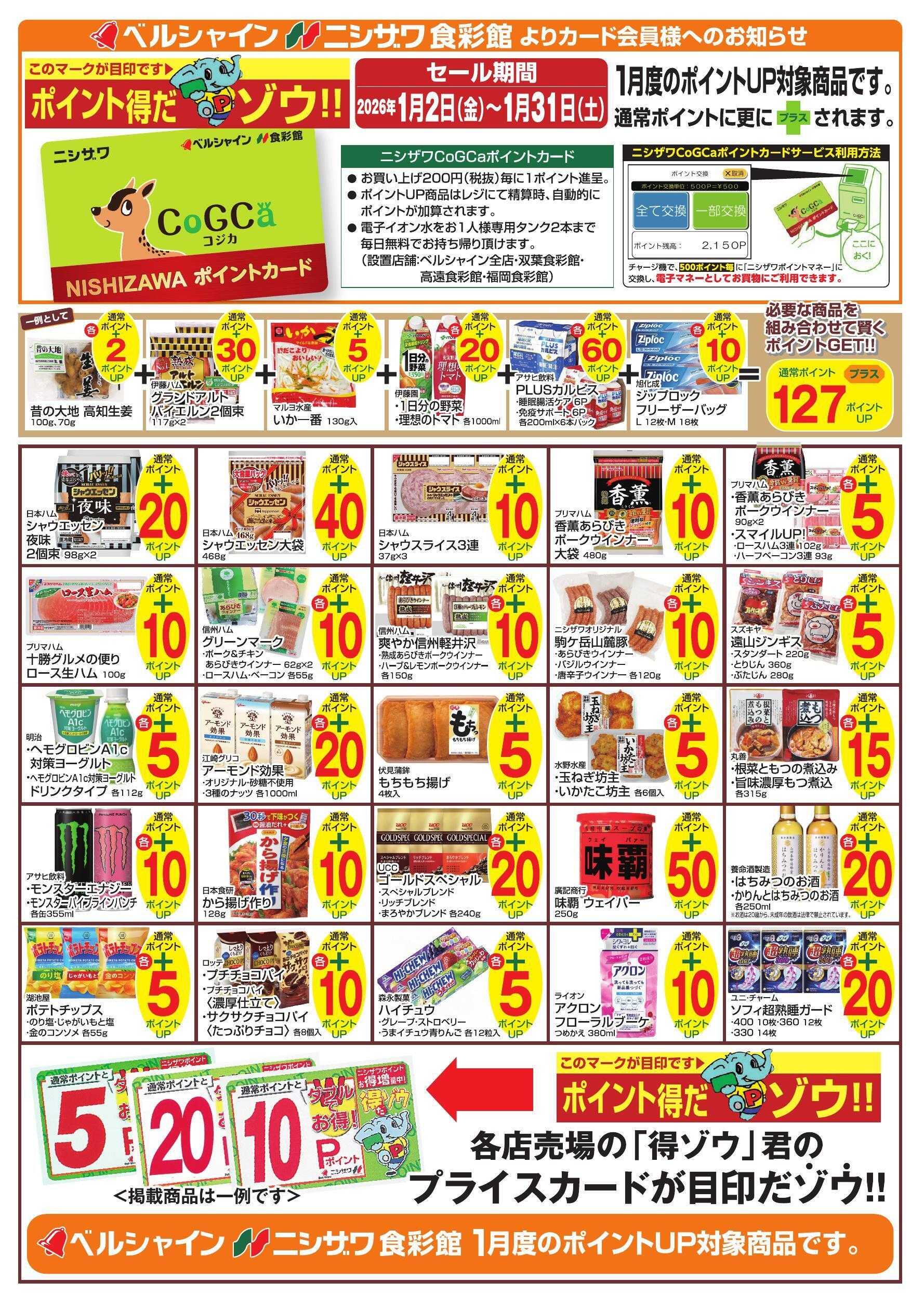 ニシザワ食彩館 【ニシザワCoGCaカード会員様】1月 ポイントUP対象商品のご紹介 ※掲載は一例です