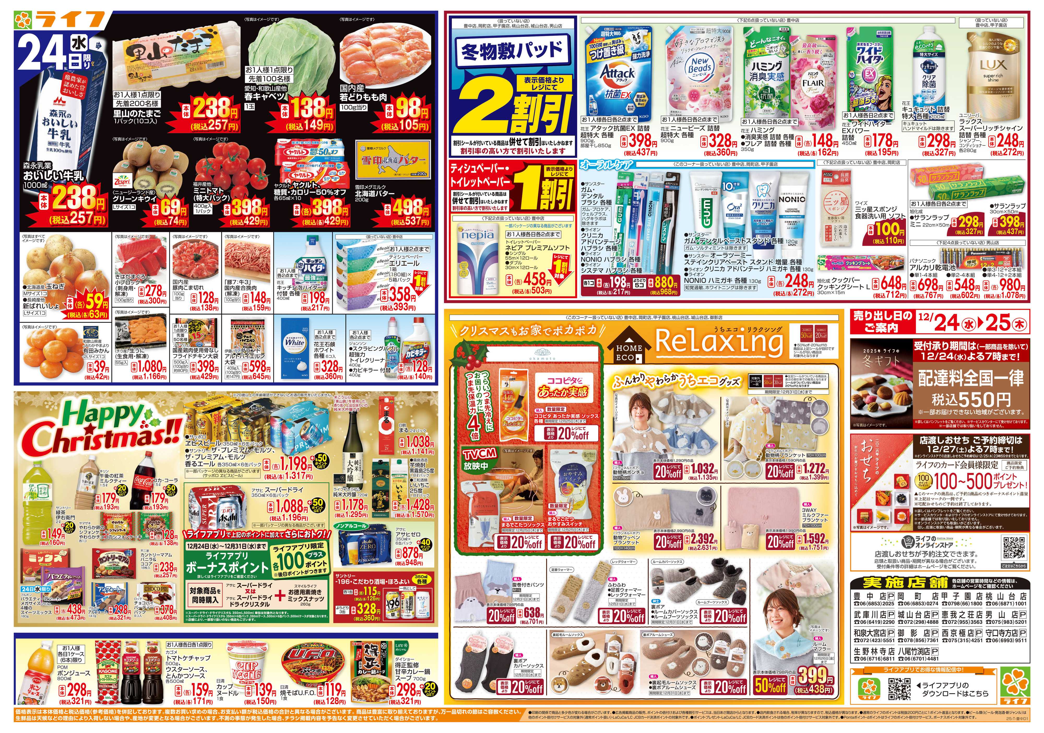 ライフ ライフで楽しいクリスマスを！