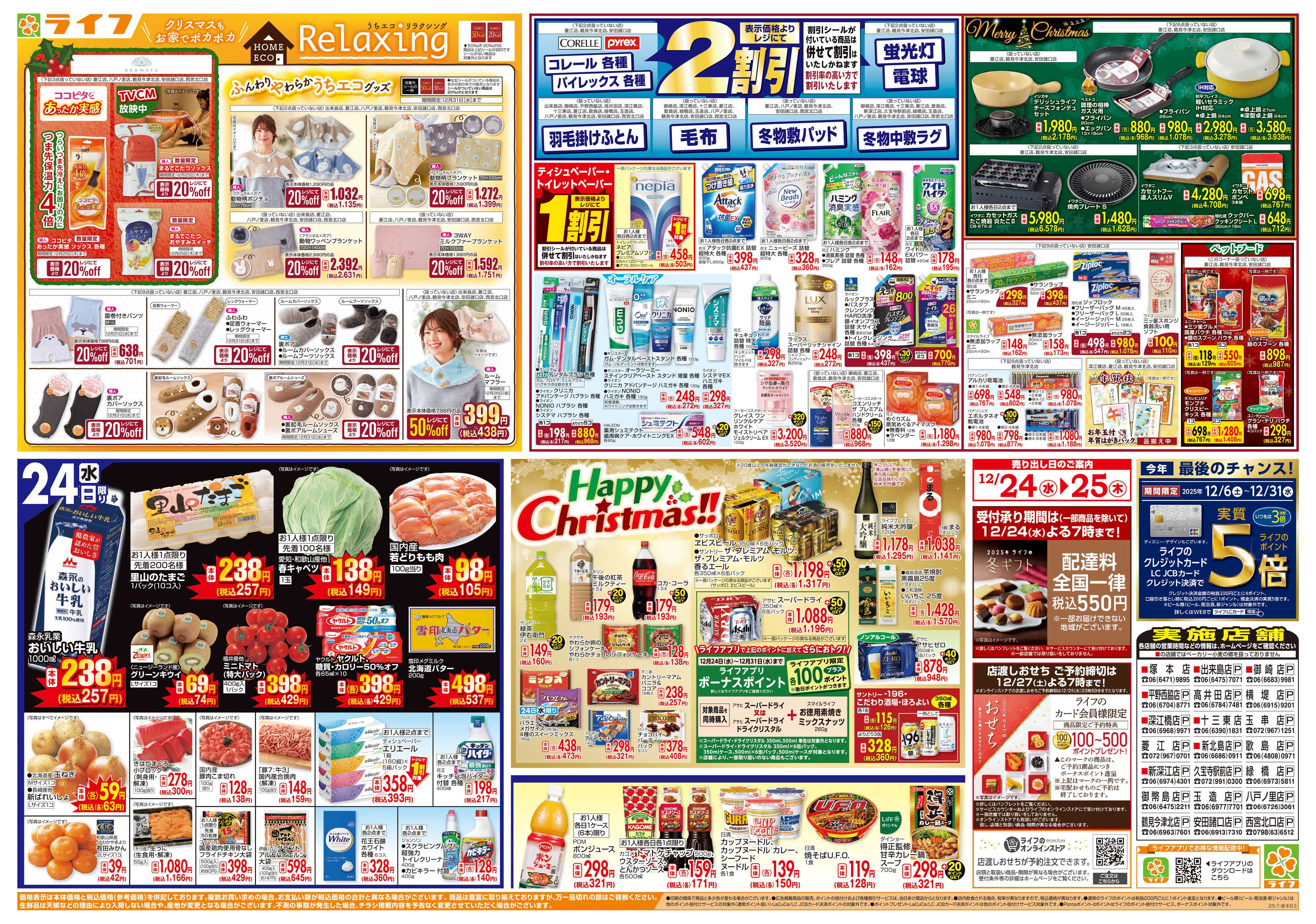 ライフ ライフで楽しいクリスマスを！