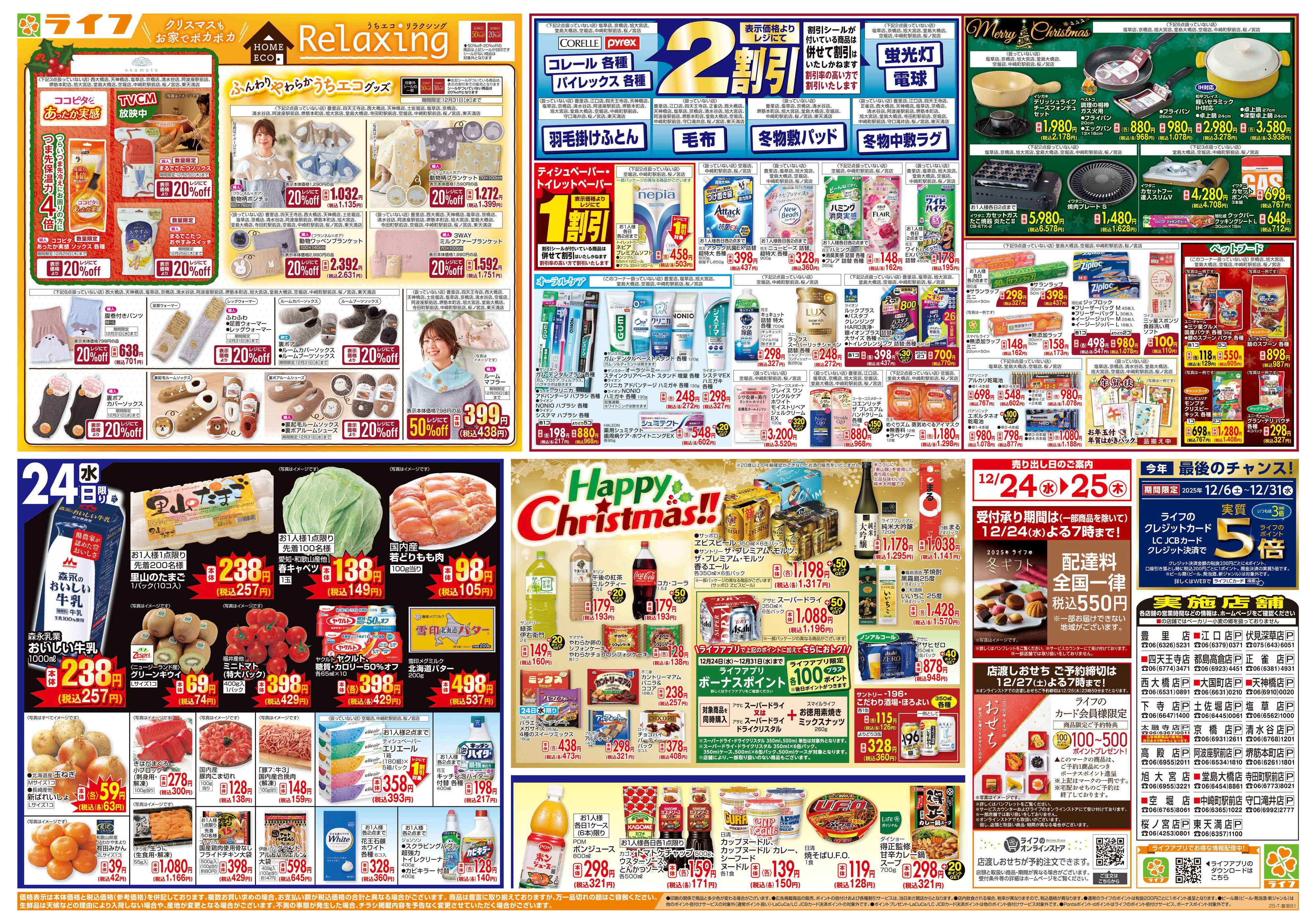 ライフ ライフで楽しいクリスマスを！