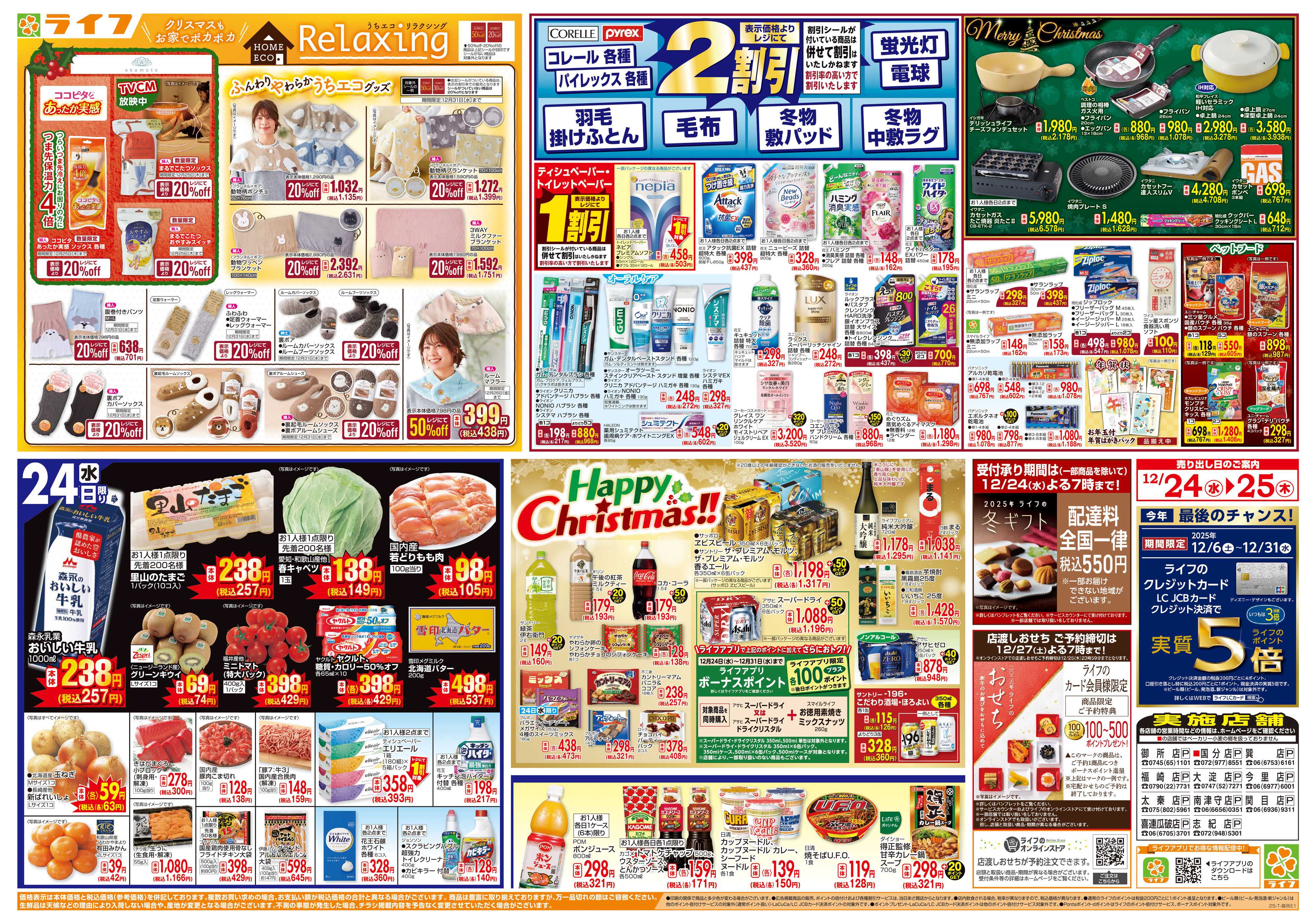 ライフ ライフで楽しいクリスマスを！