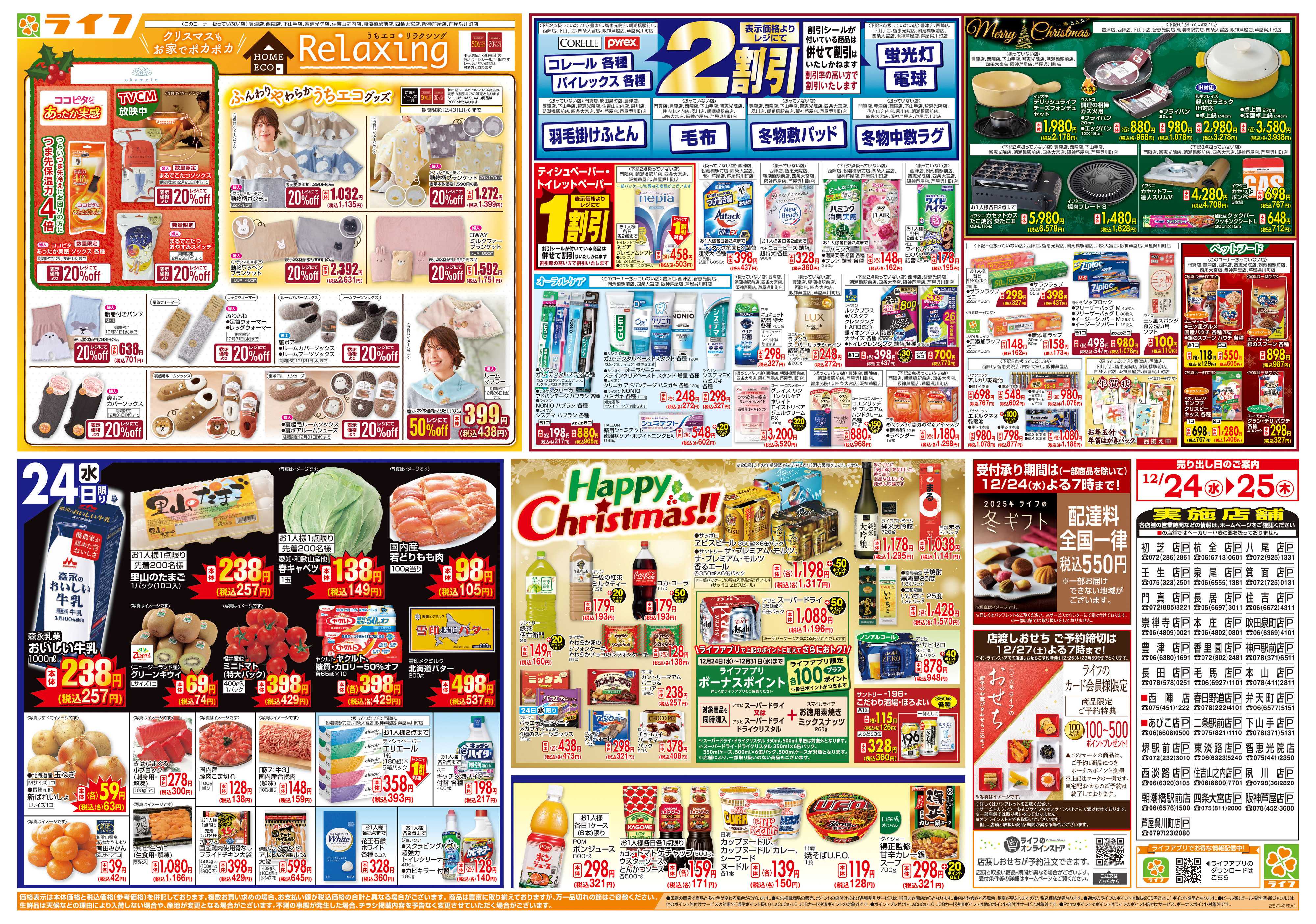 ライフ ライフで楽しいクリスマスを！