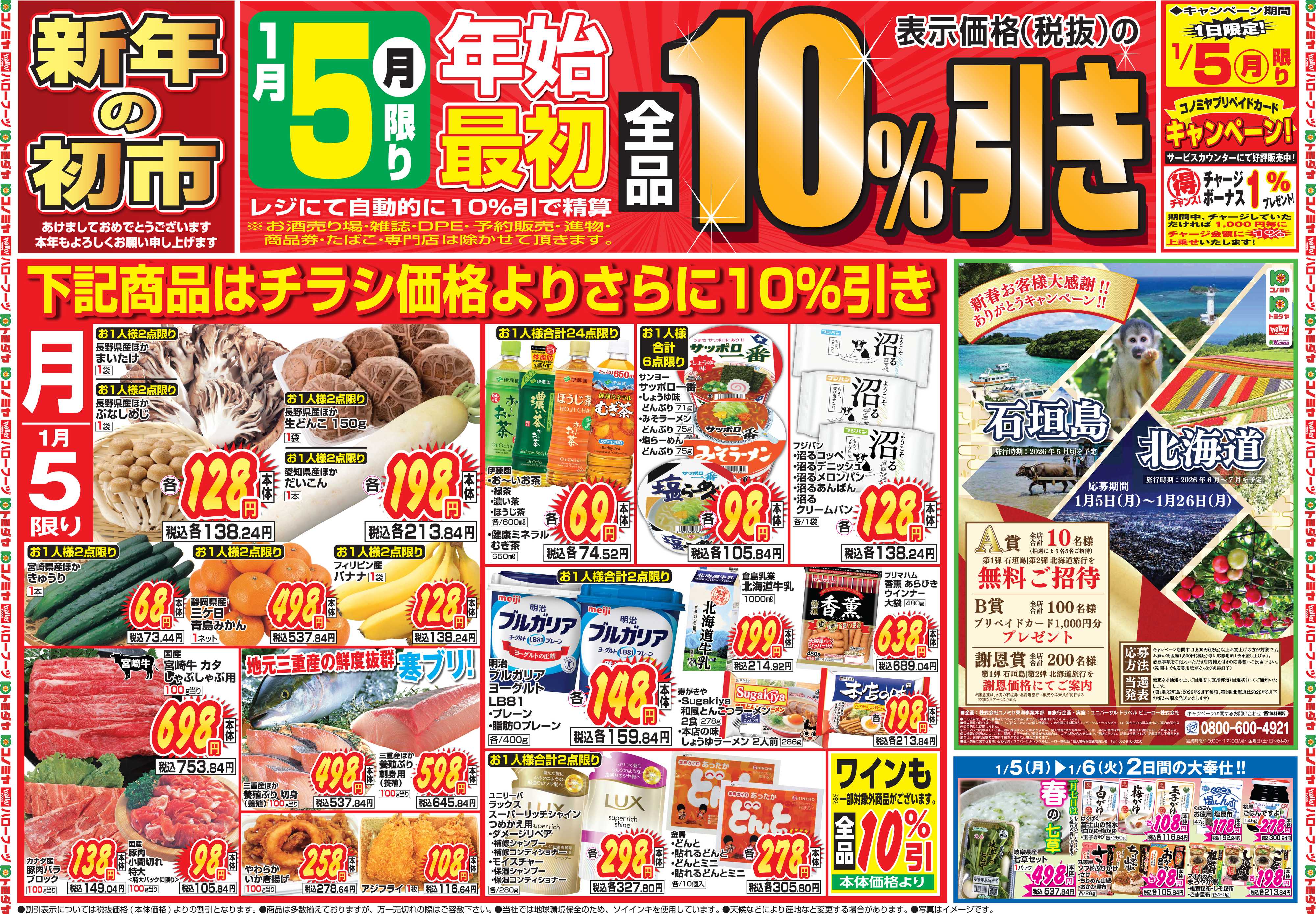 コノミヤ 1月5日号チラシ