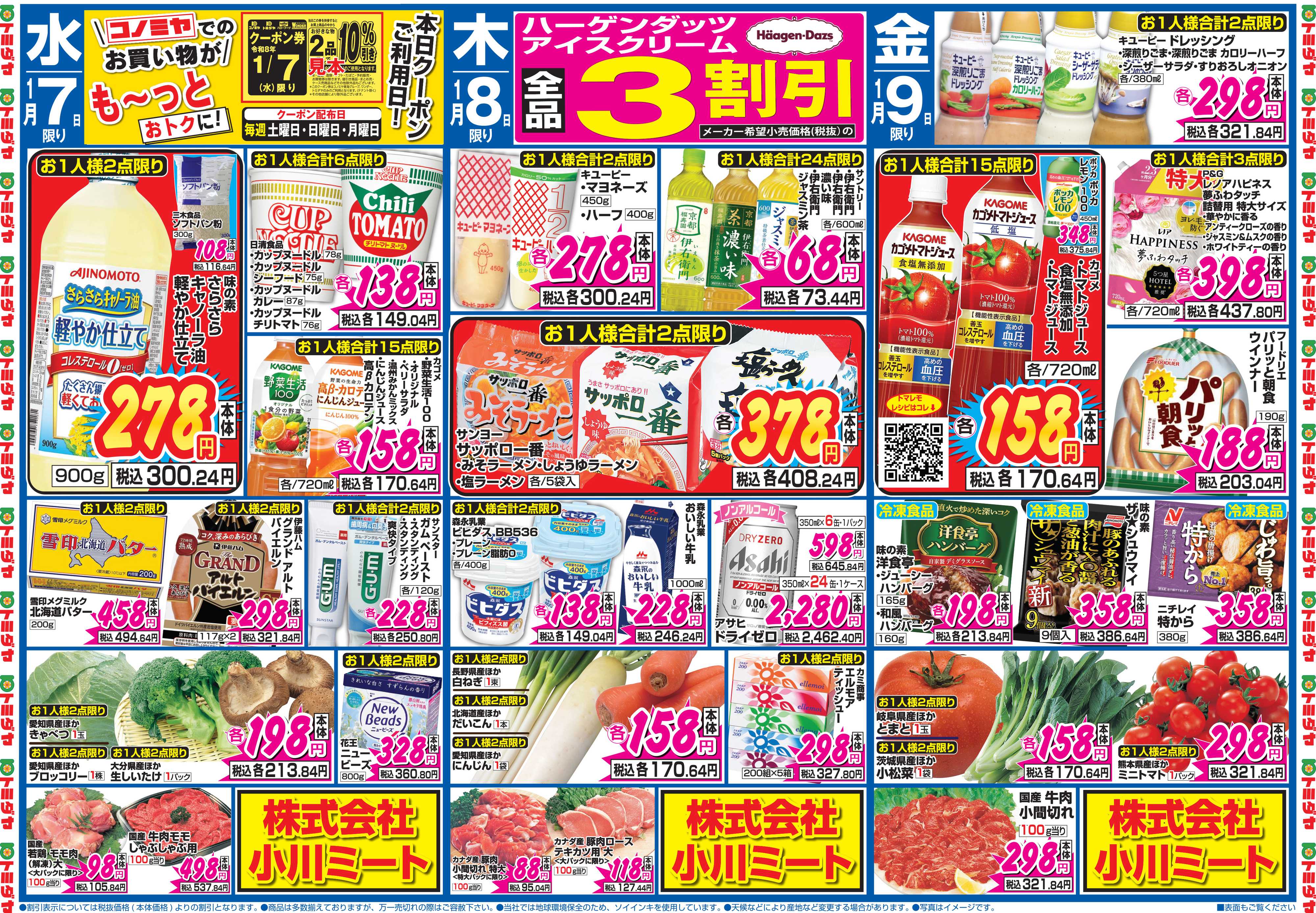 コノミヤ 1月5日号チラシ