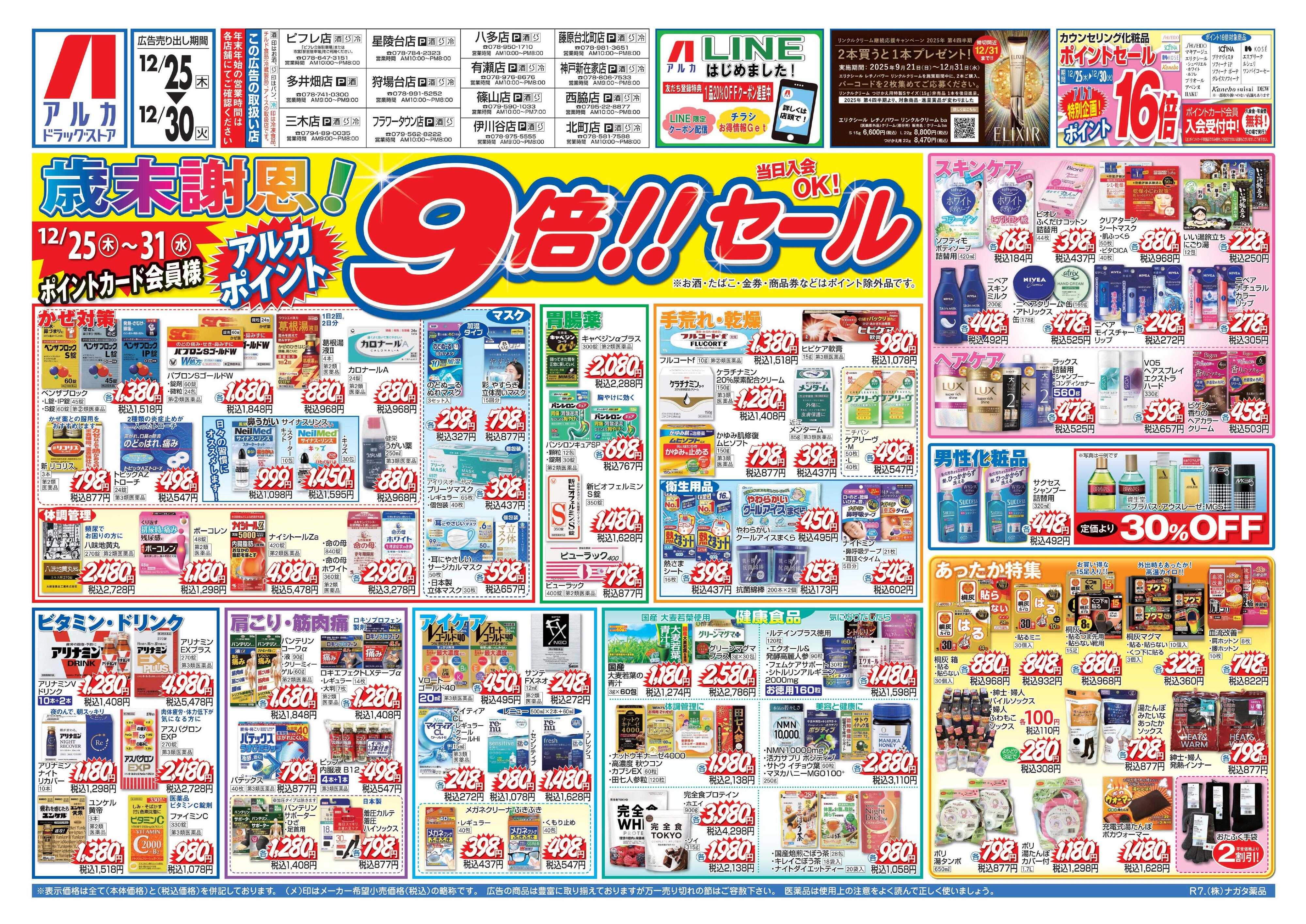 アルカドラッグストア 31日(水)まで、アルカポイントが9倍！