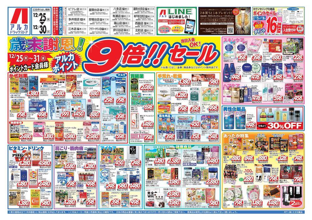 アルカドラッグストア 有瀬店の最新チラシ・セール情報 | クラシルチラシ