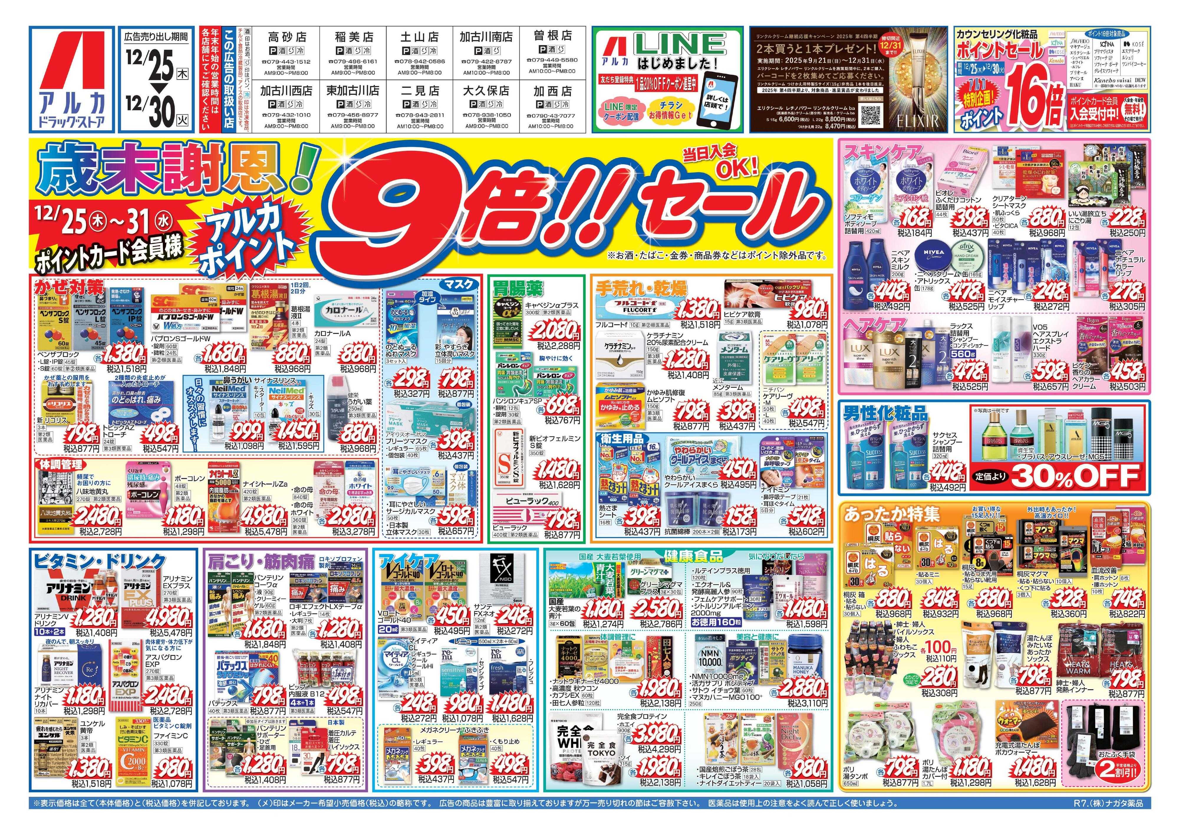 アルカドラッグストア 31日(水)まで、アルカポイントが9倍！