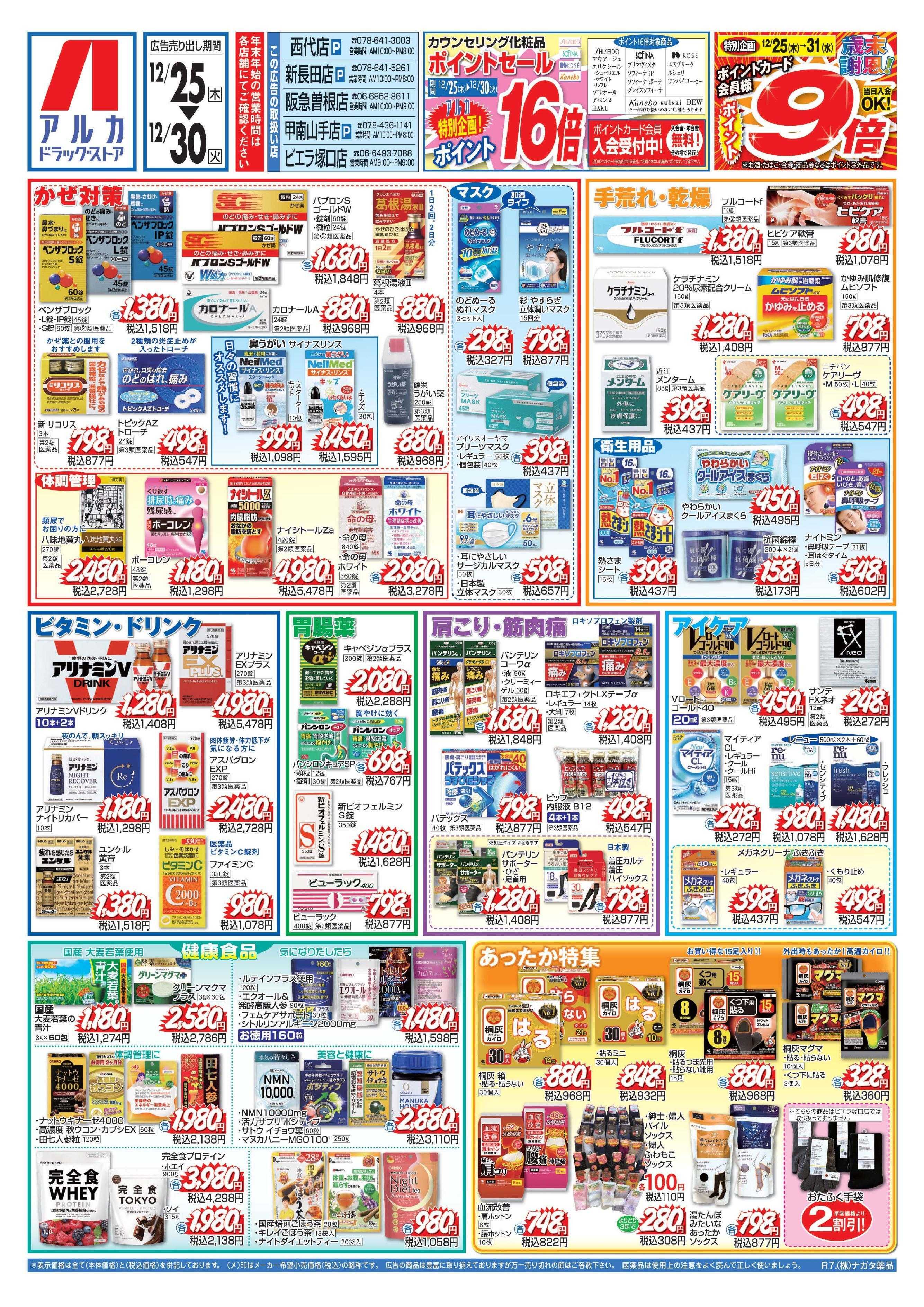 アルカドラッグストア 31日(水)まで、アルカポイントが9倍！