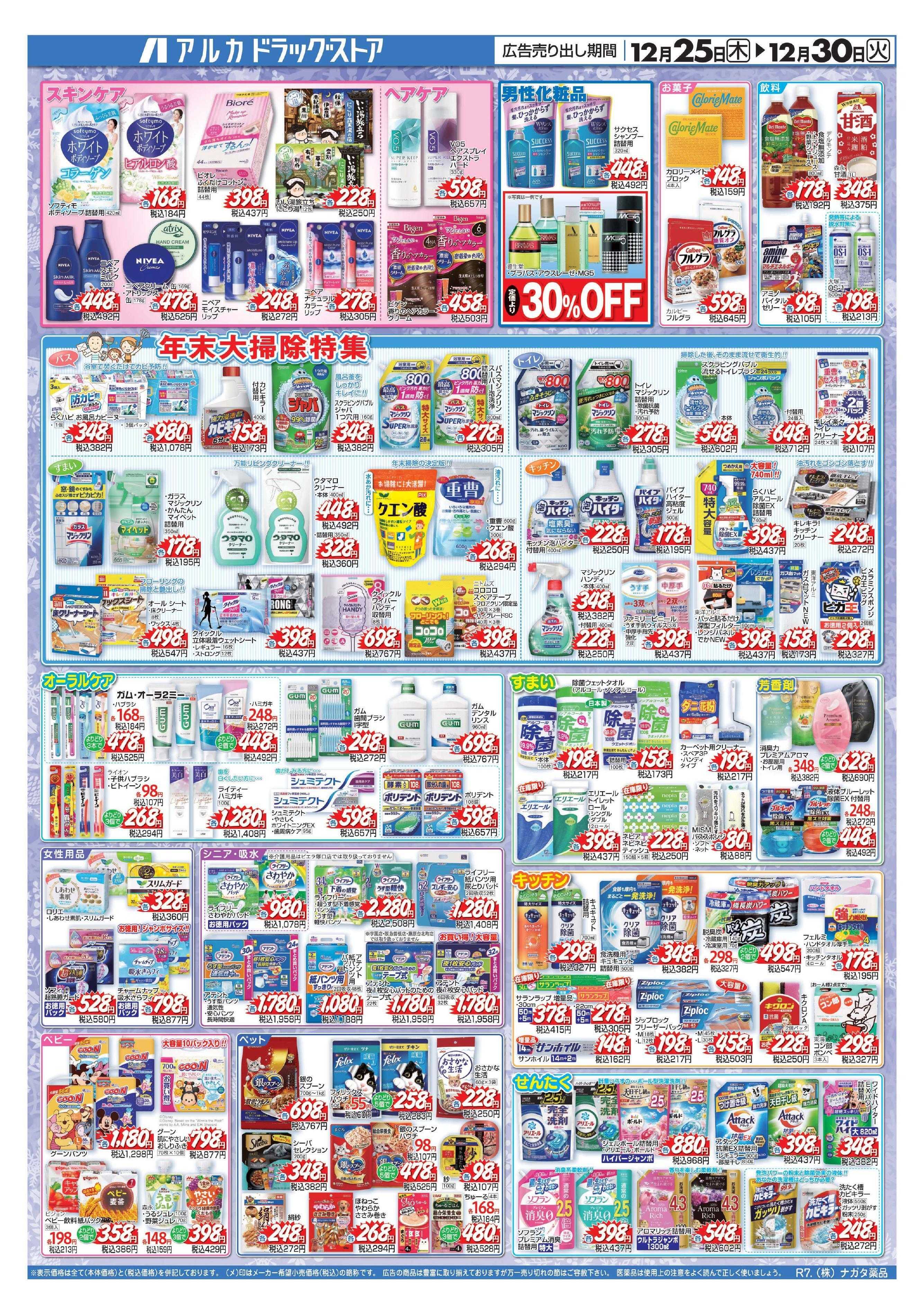 アルカドラッグストア 31日(水)まで、アルカポイントが9倍！