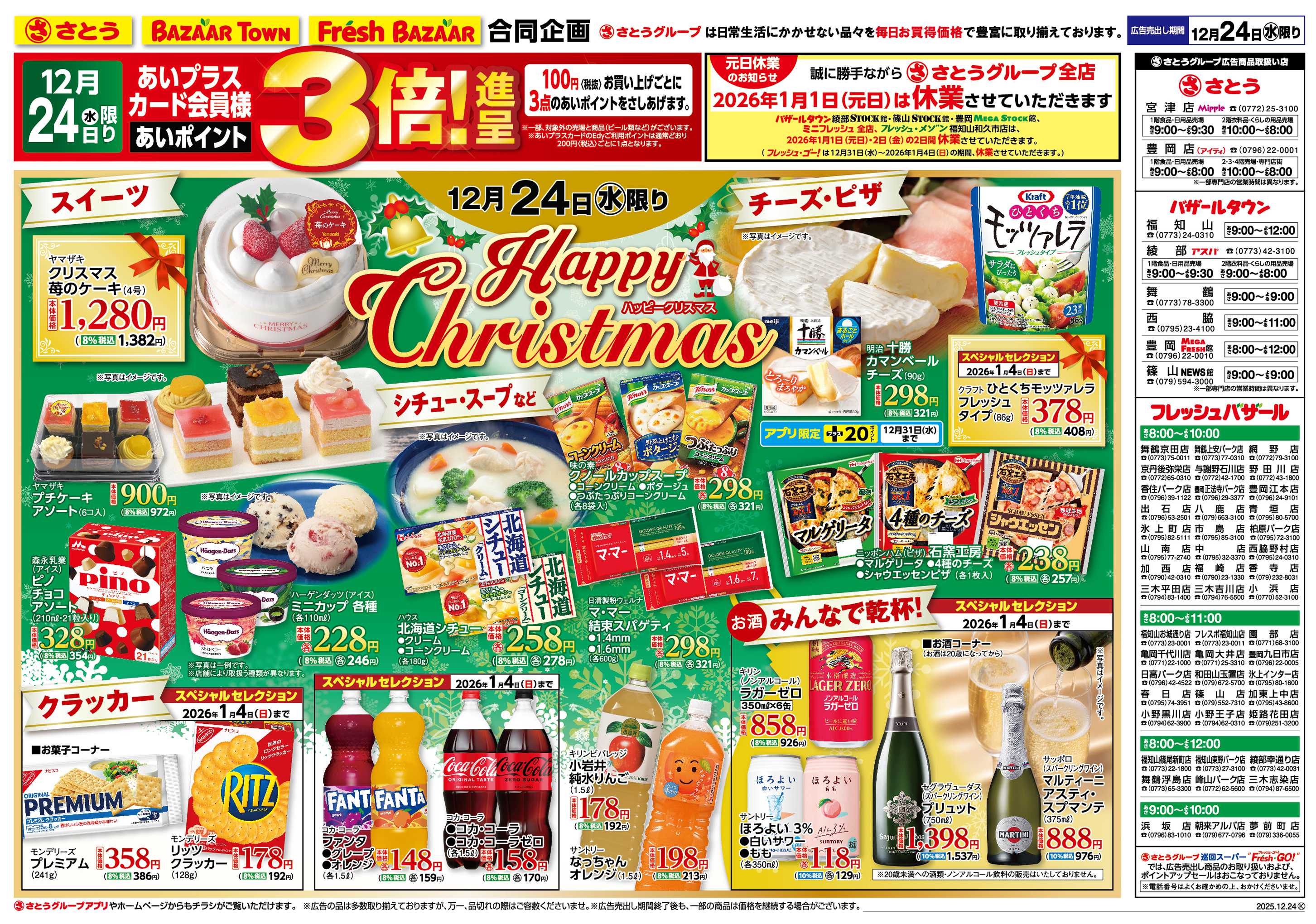 フレッシュバザール ハッピークリスマス