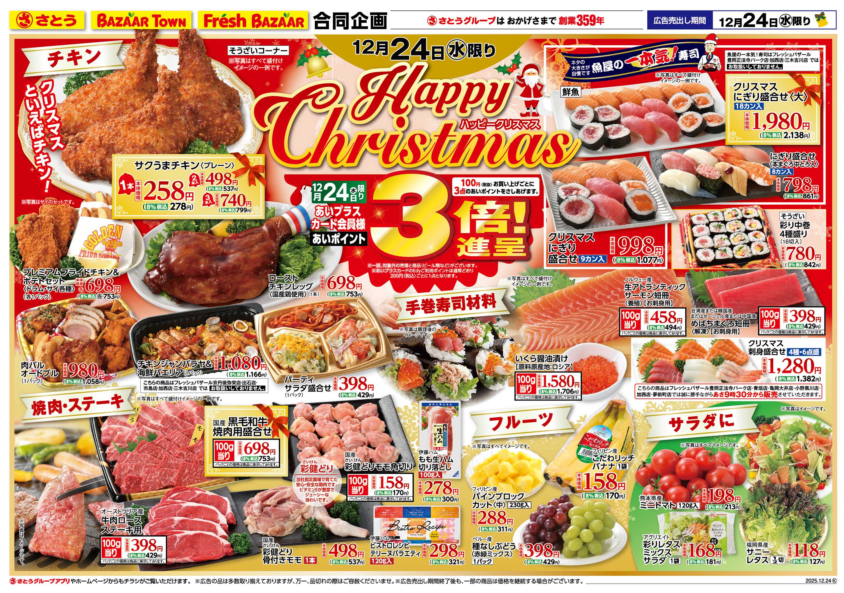 フレッシュバザール ハッピークリスマス