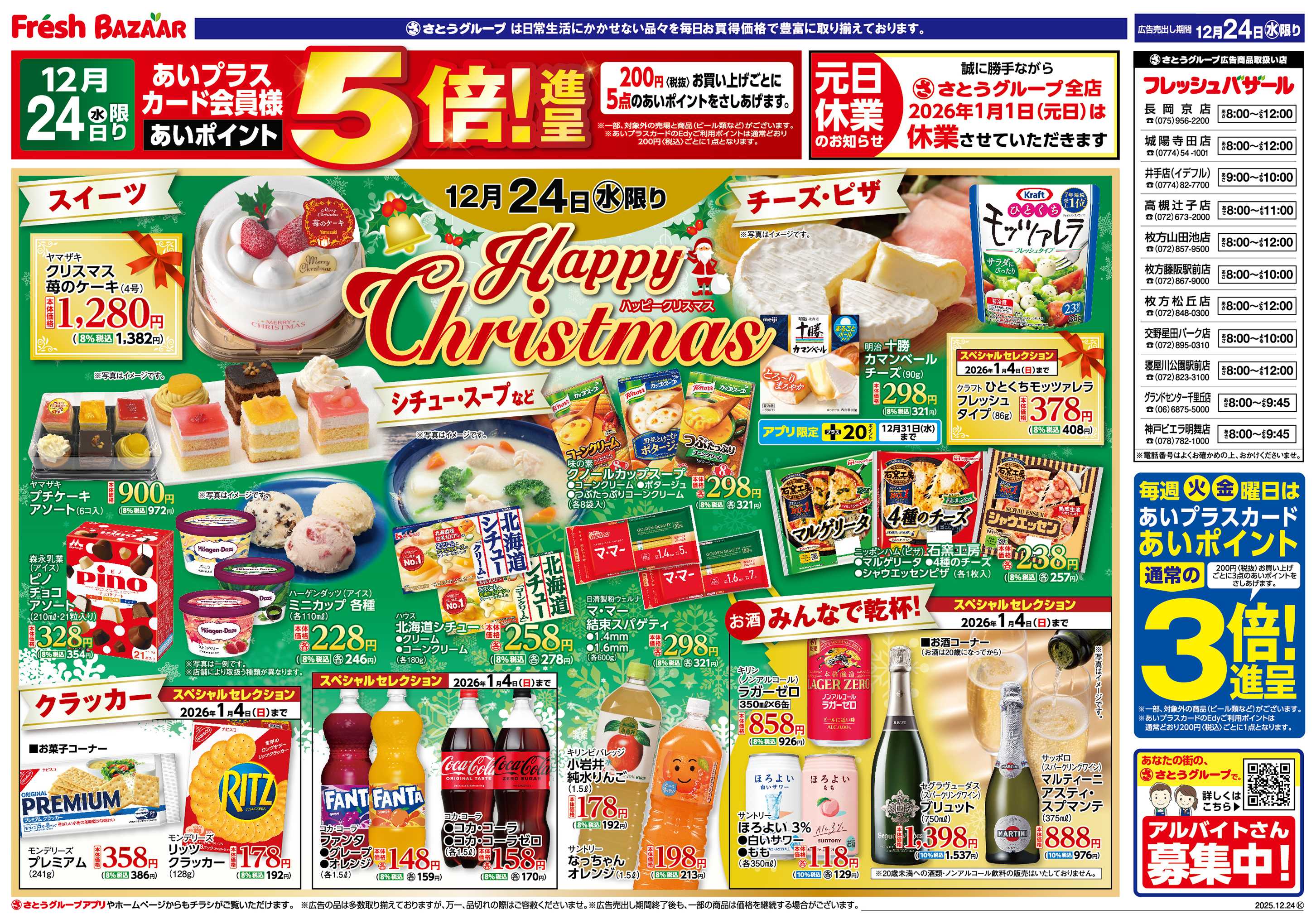 フレッシュバザール ハッピークリスマス