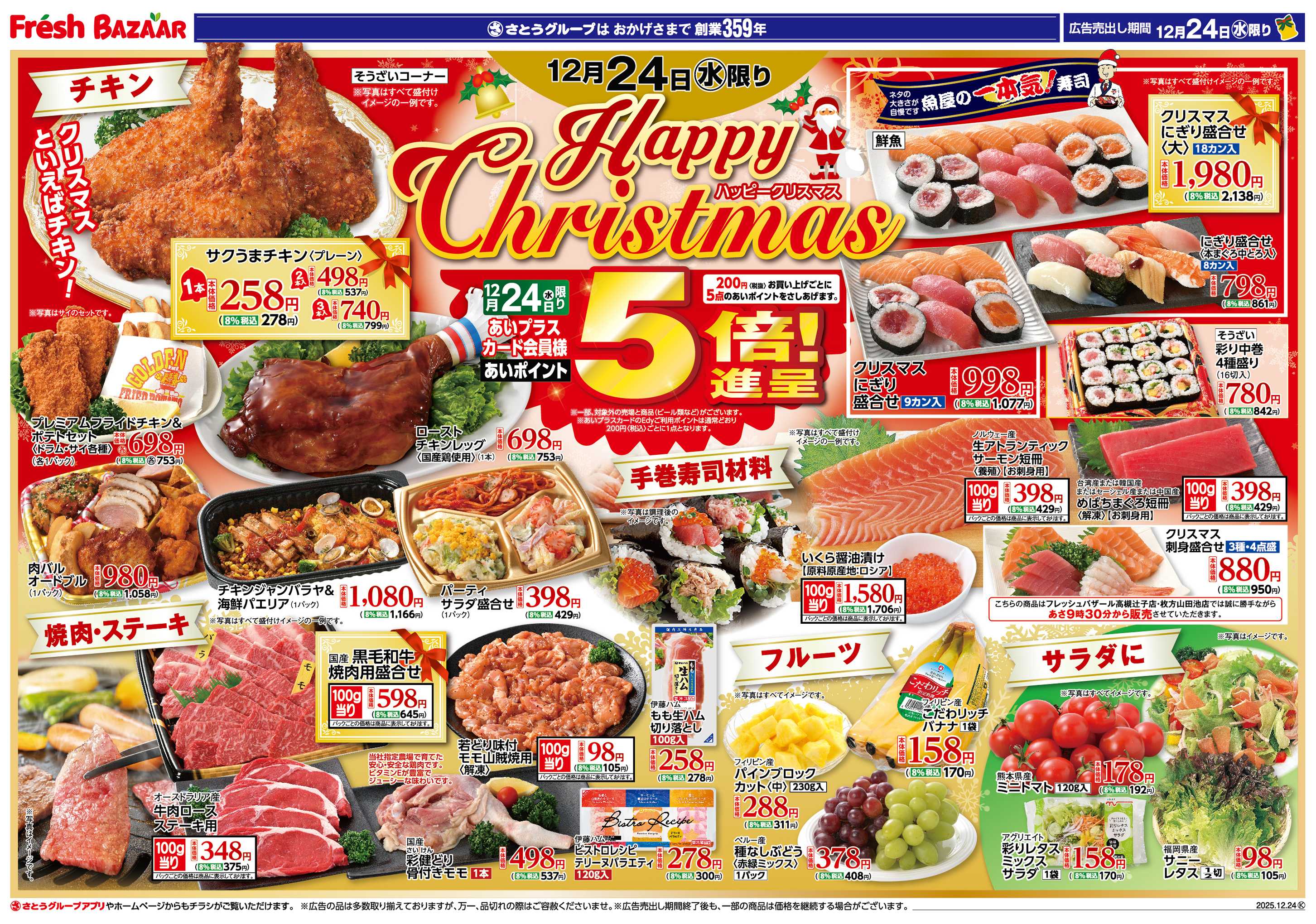 フレッシュバザール ハッピークリスマス