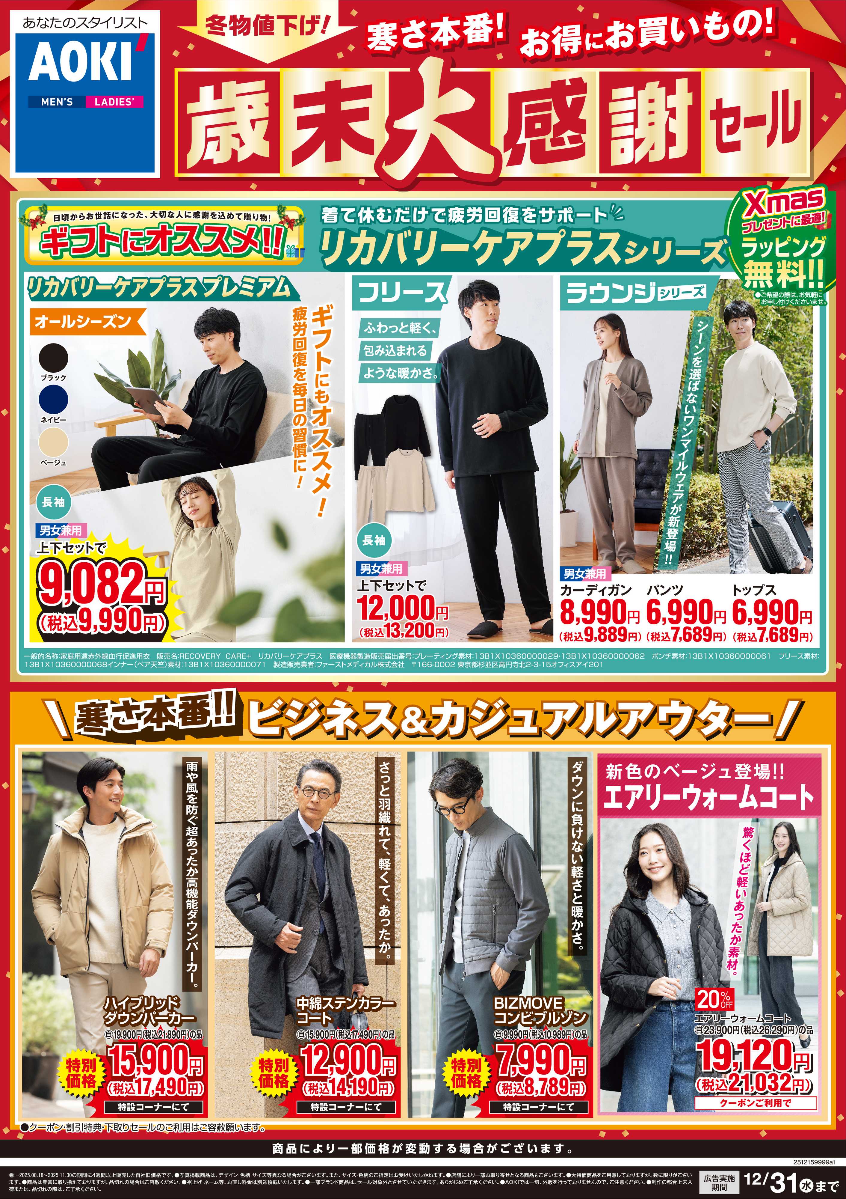 AOKI  歳末大感謝祭セール｜冬物値下げ！