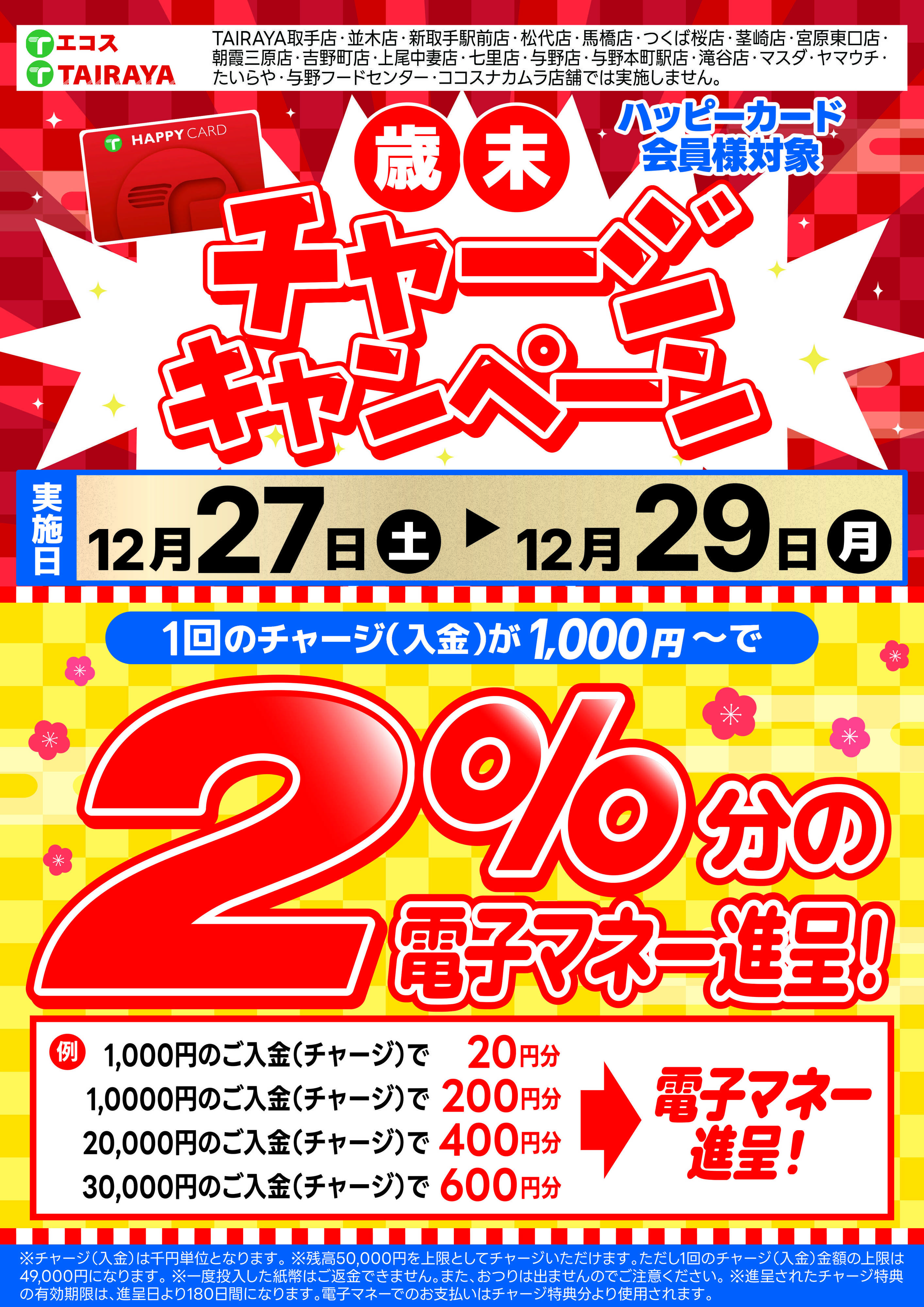 TAIRAYA エコス歳末チャージキャンペーン