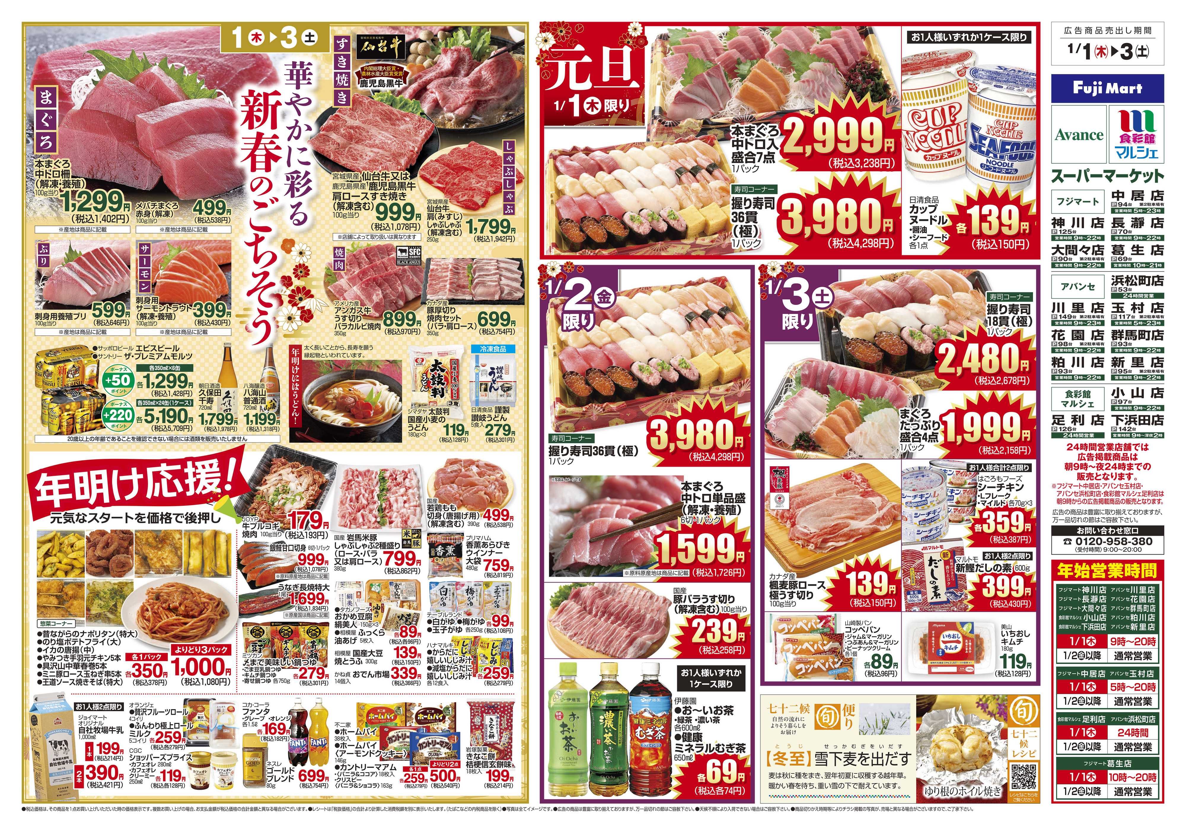 アバンセ 1/1～1/3